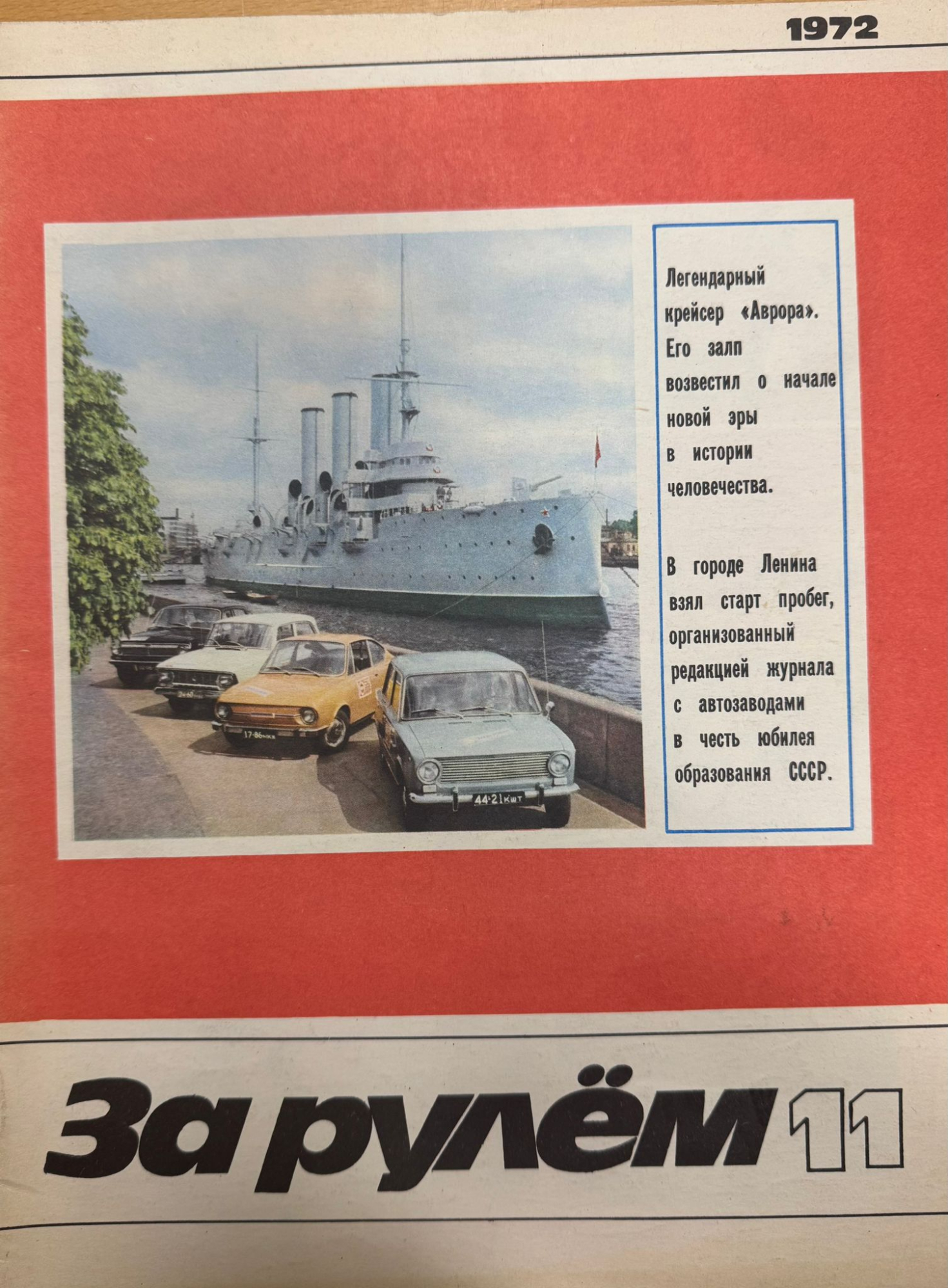 За рулем, №11, Ноябрь, 1972