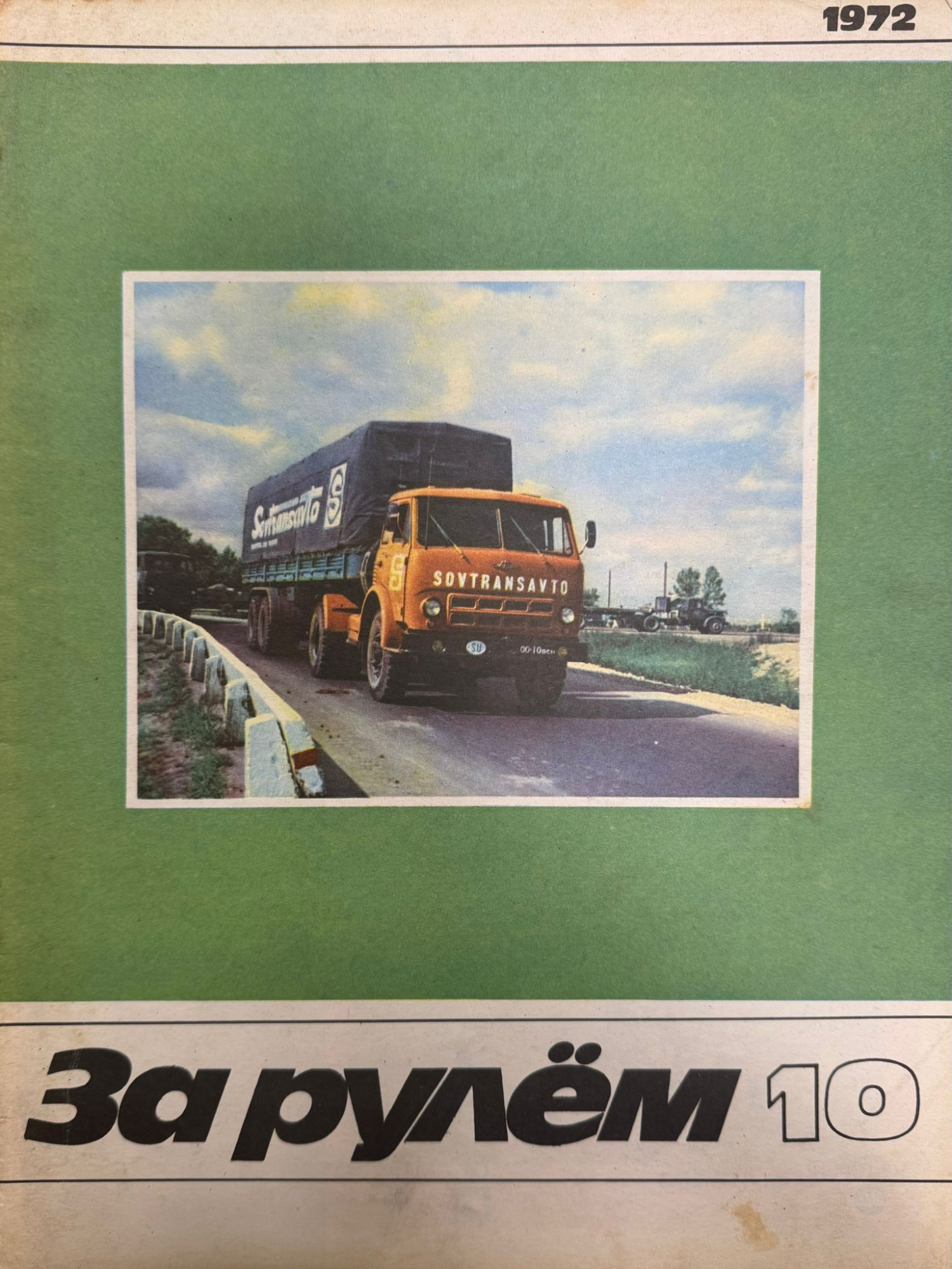 За рулем, №10, Октябрь, 1972