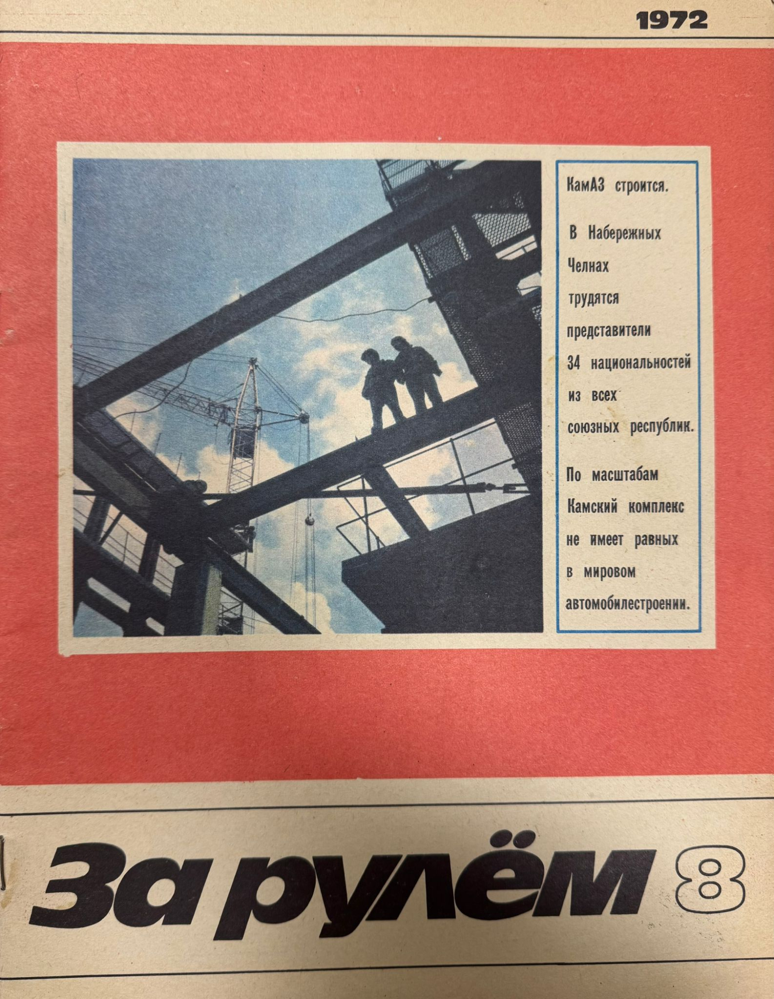 За рулем, №8, Август, 1972