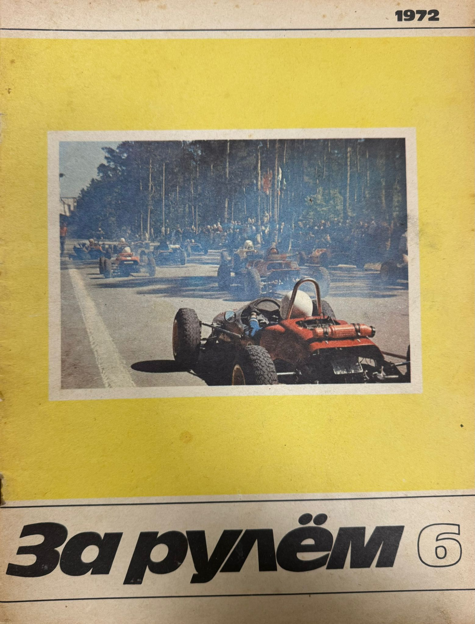 За рулем, №6, Июнь, 1972