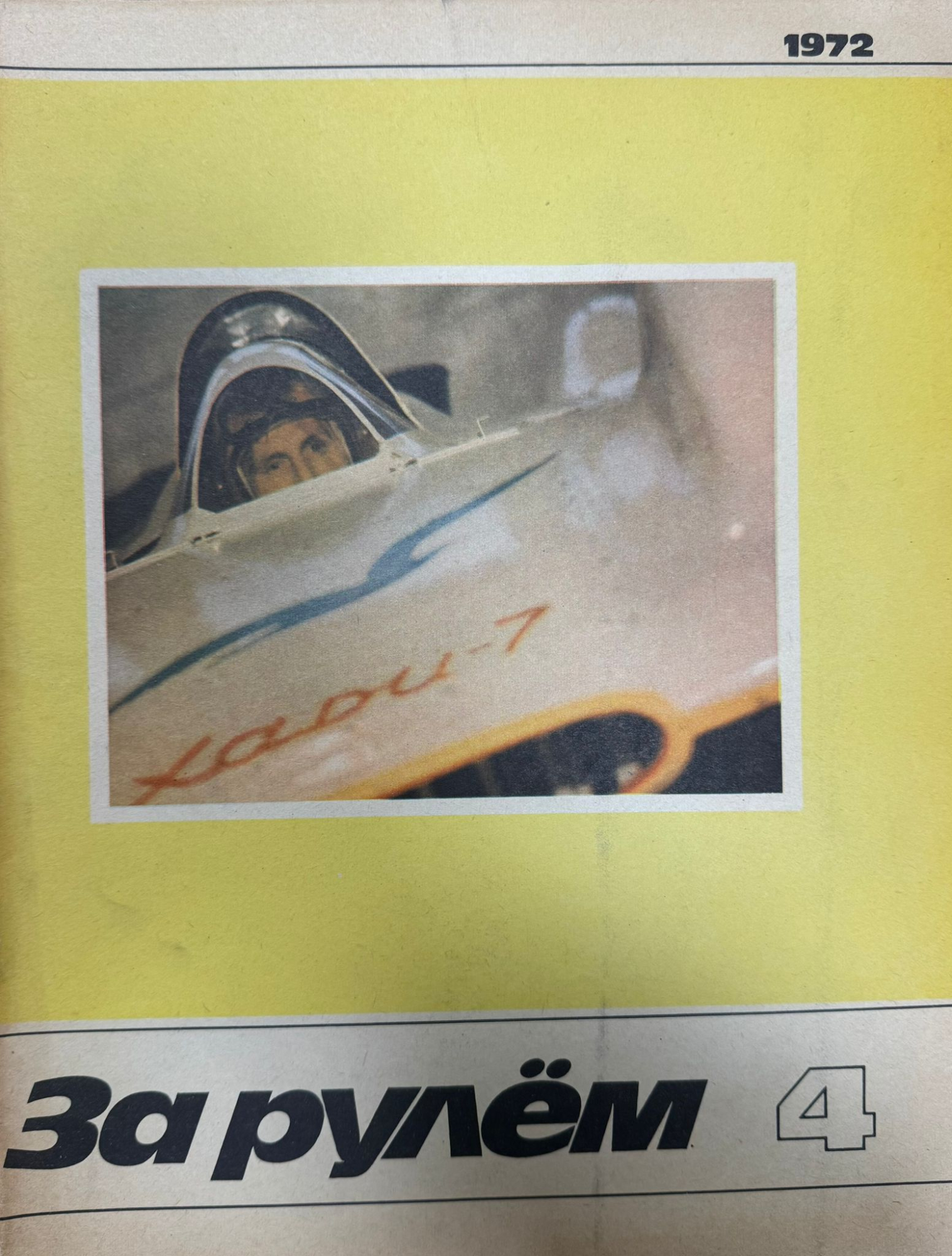 За рулем, № 4, Апрель 1972г.