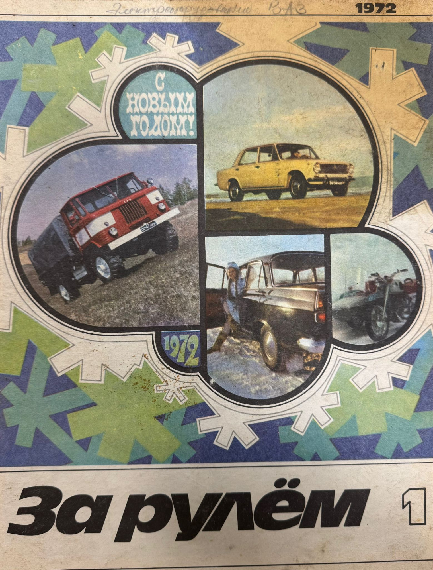 За рулем, № 1, Январь 1972г.