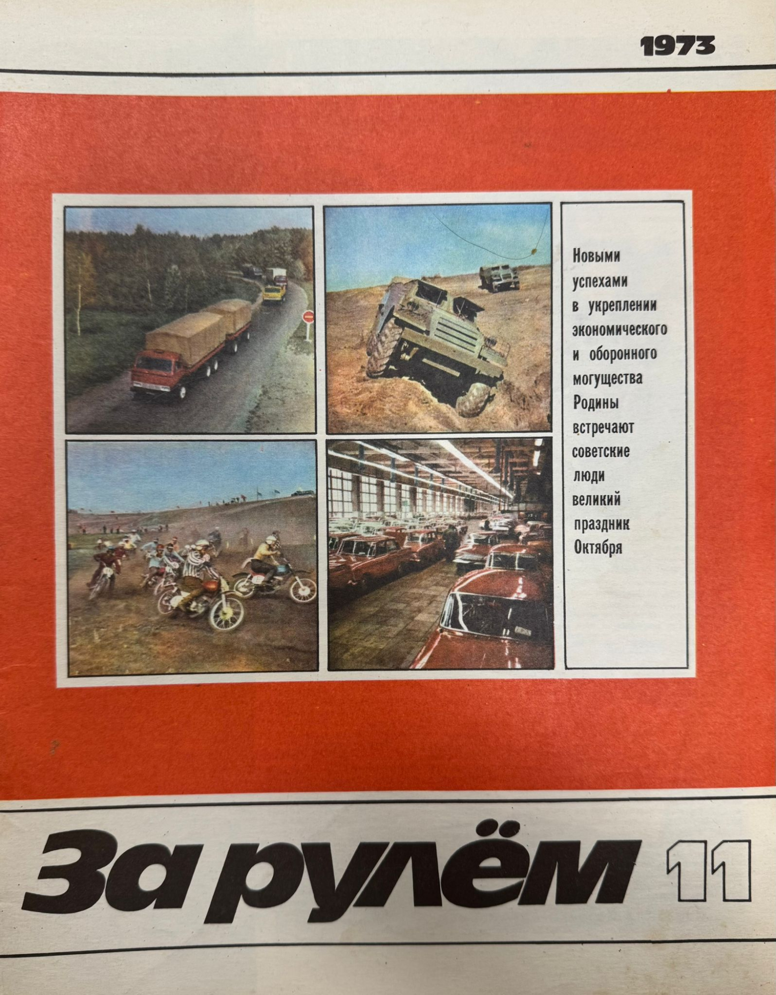 За рулем, №11, Ноябрь, 1973