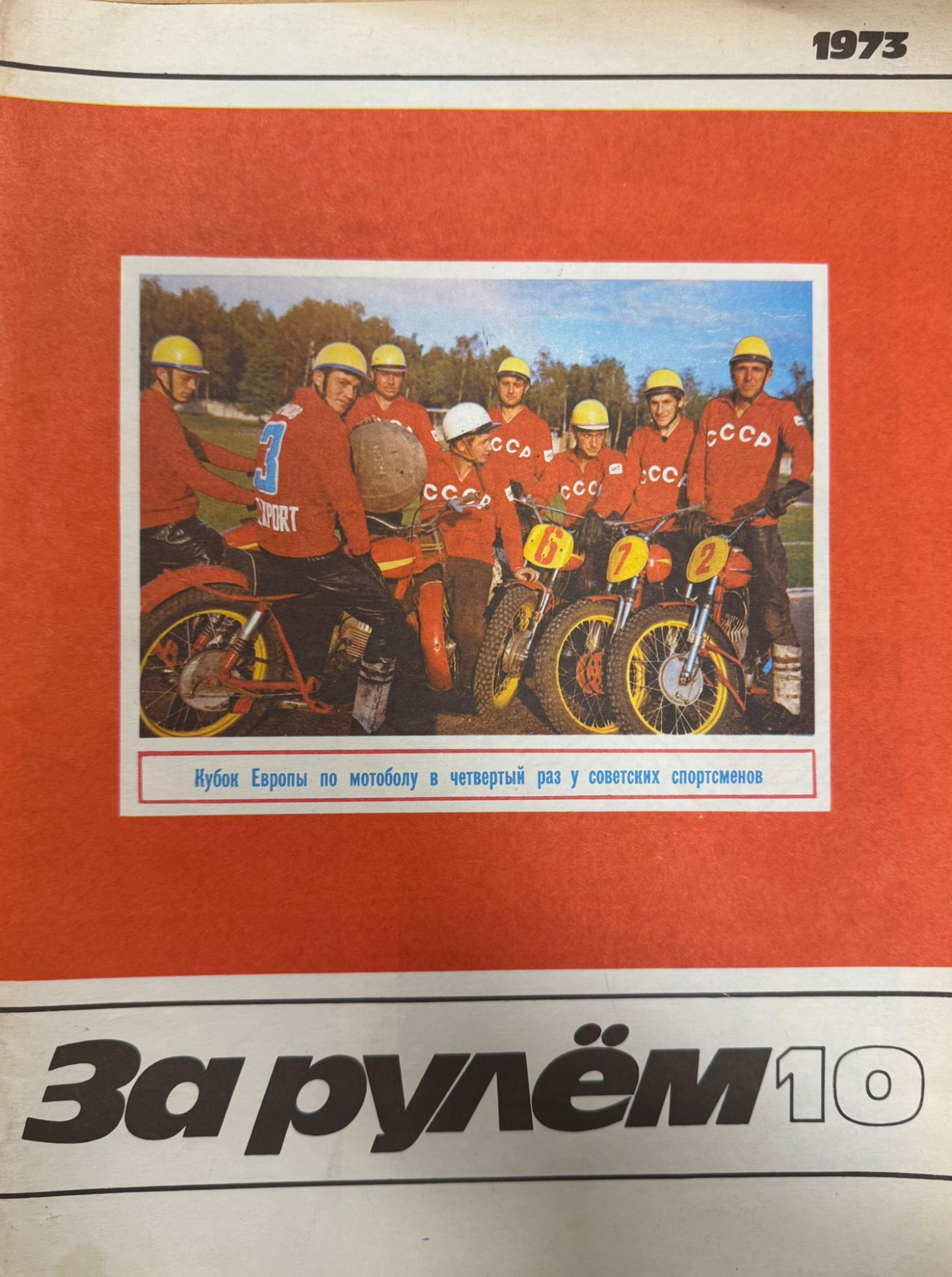 За рулем, №10, Октябрь, 1973