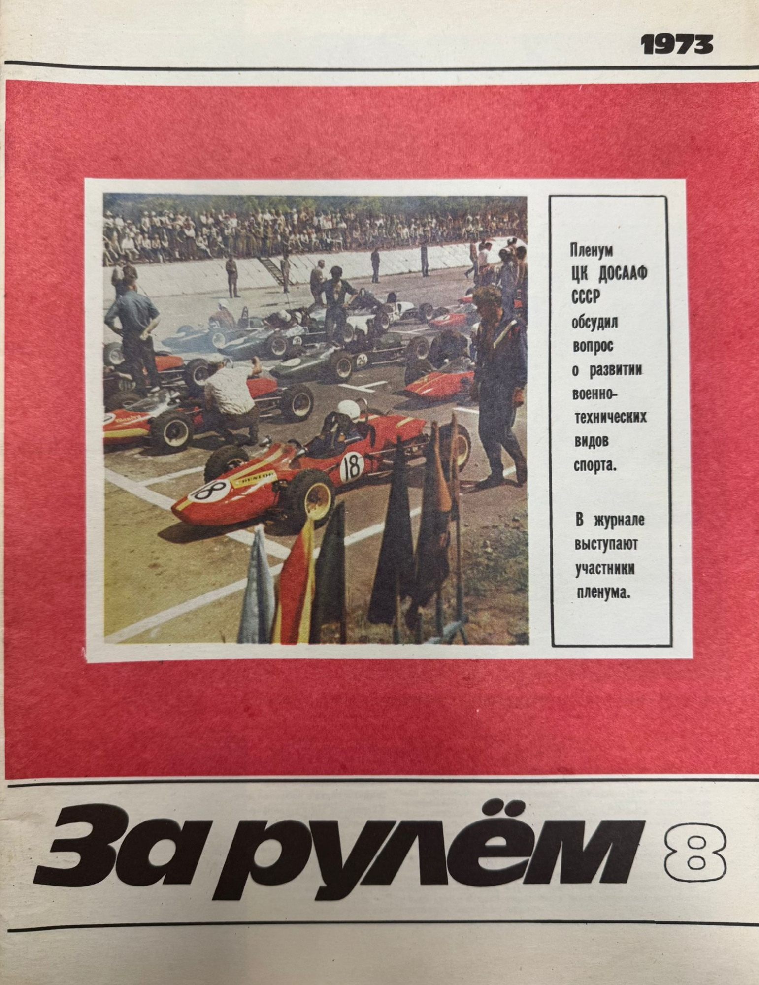 За рулем, №8, Август, 1973