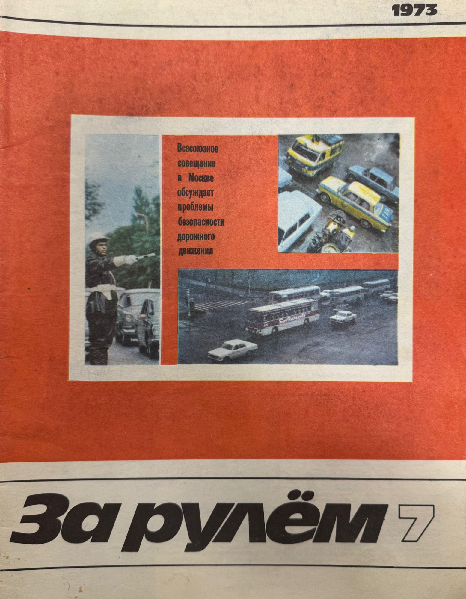 За рулем, №7, Июль, 1973