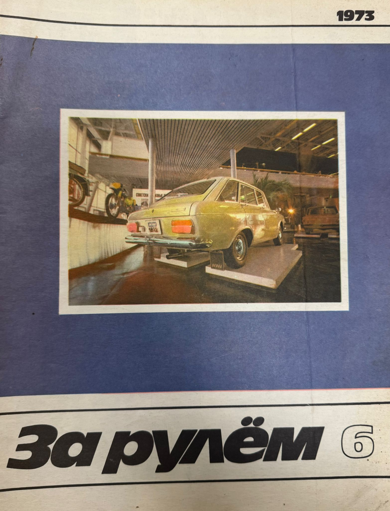 За рулем, №6, Июнь, 1973