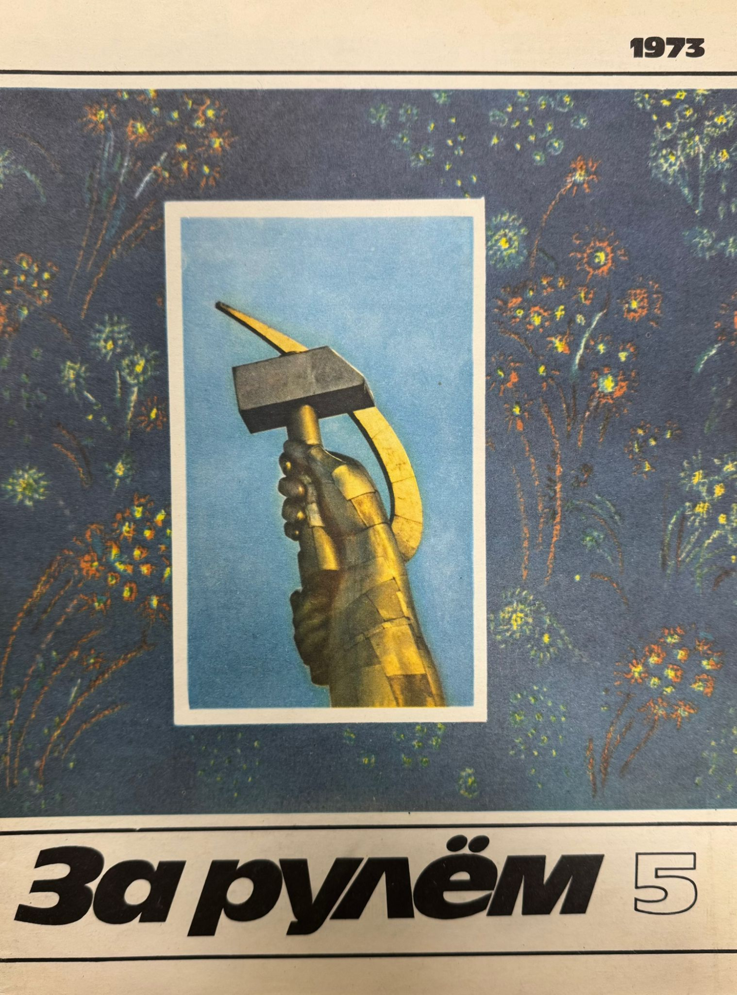 За рулем, №5, Май, 1973