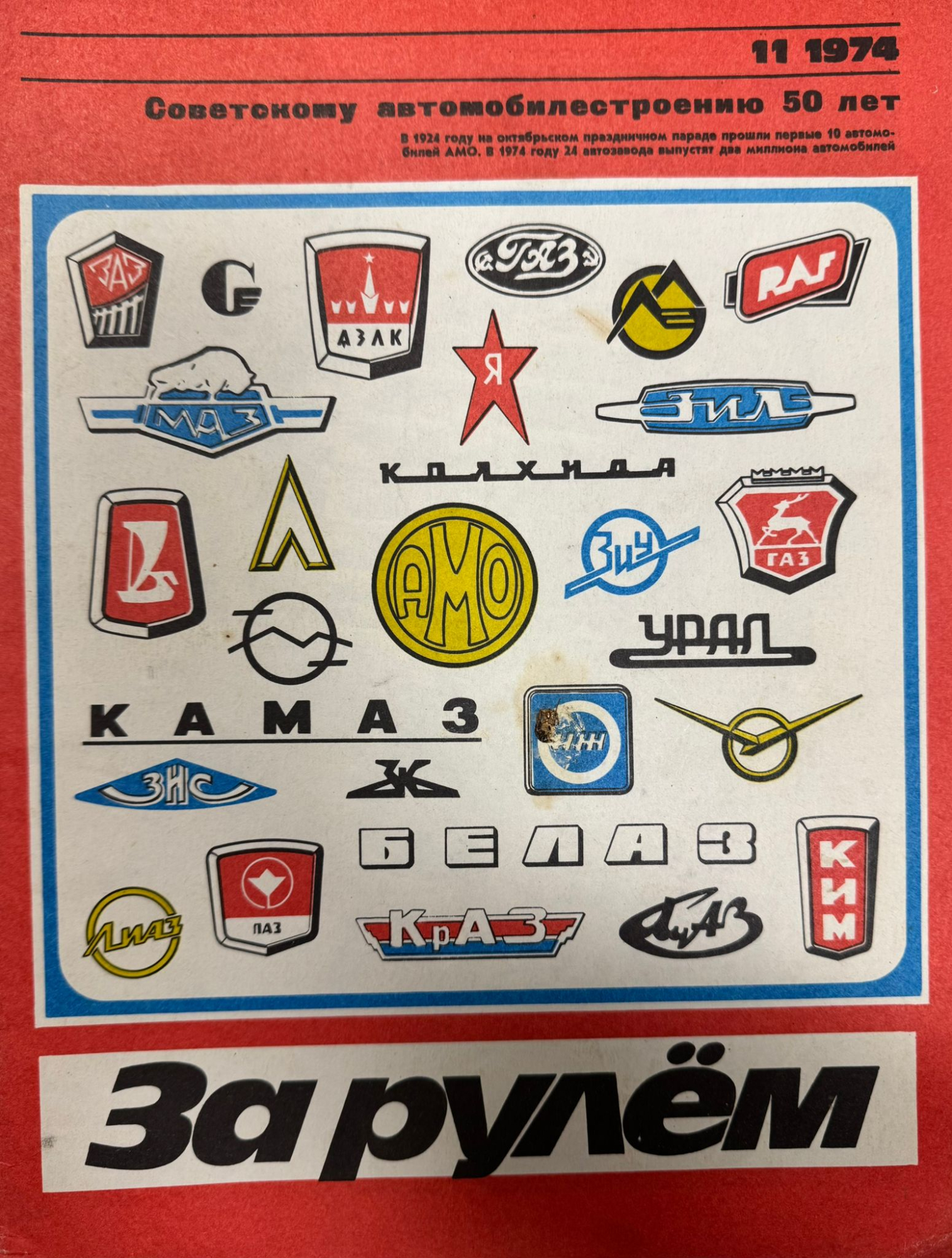 За рулем, №11, Ноябрь, 1974