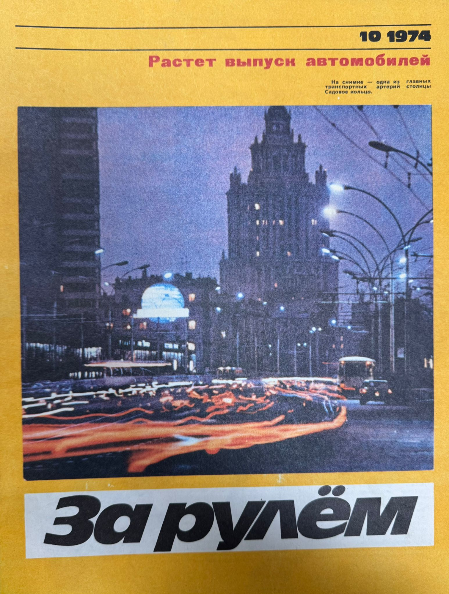 За рулем, №10, Октябрь, 1974
