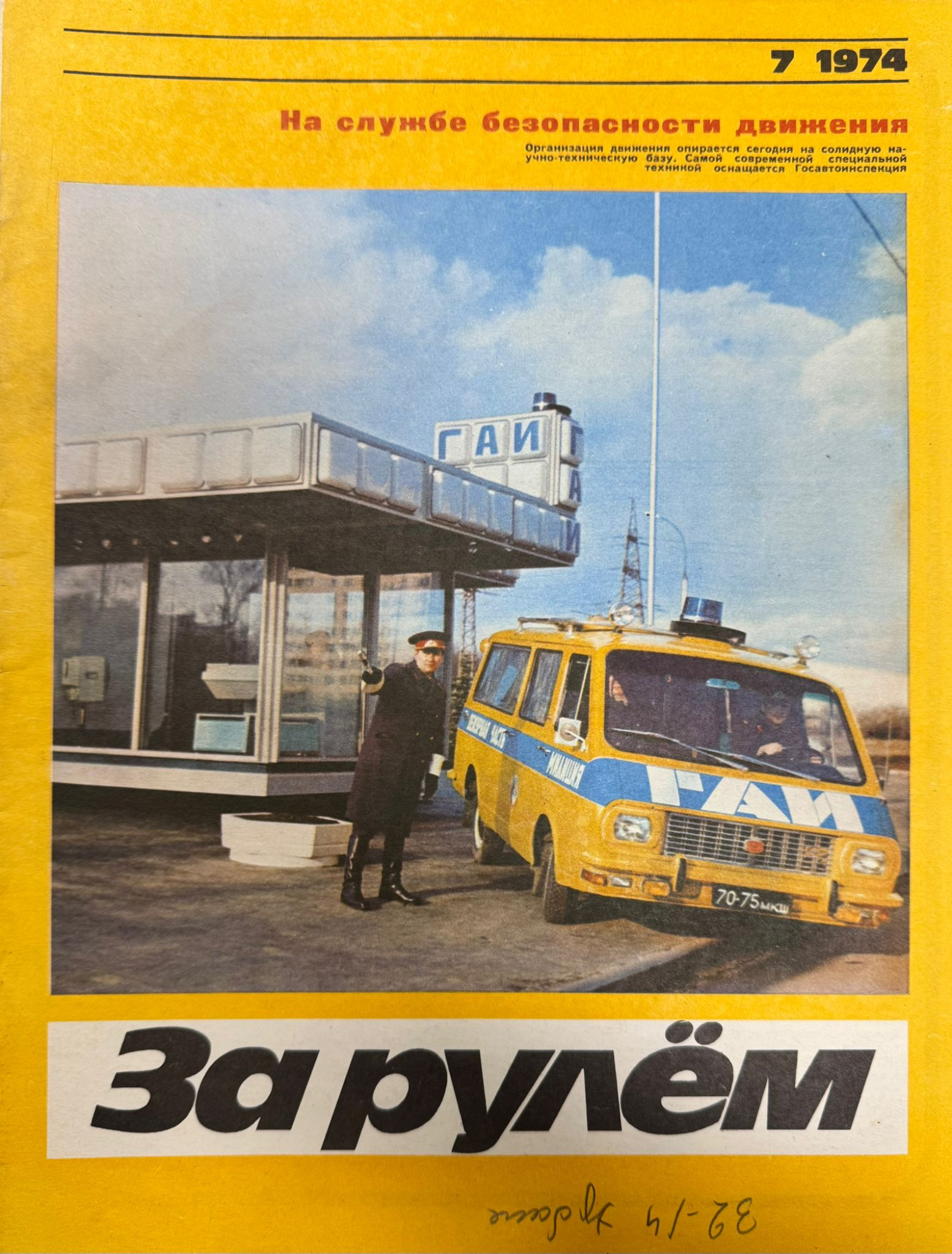 За рулем, №7, Июль, 1974