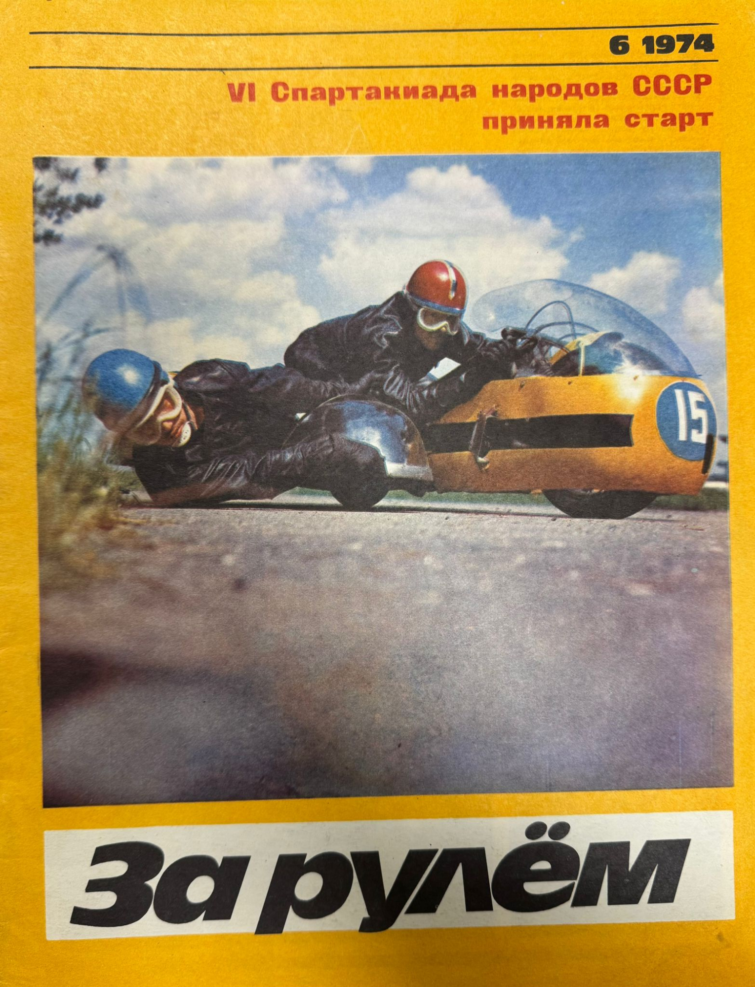 За рулем, №6, Июнь, 1974