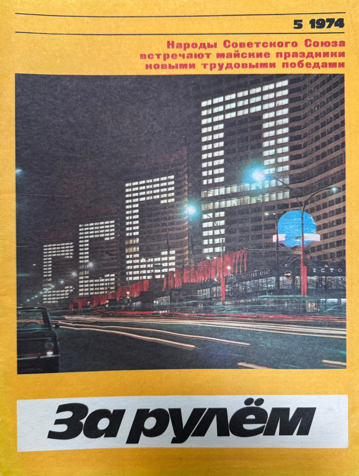 За рулем, №5, Май, 1974