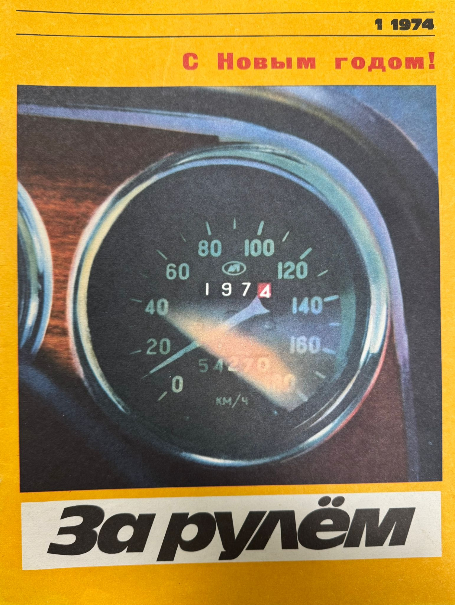 За рулем, №1, Январь, 1974