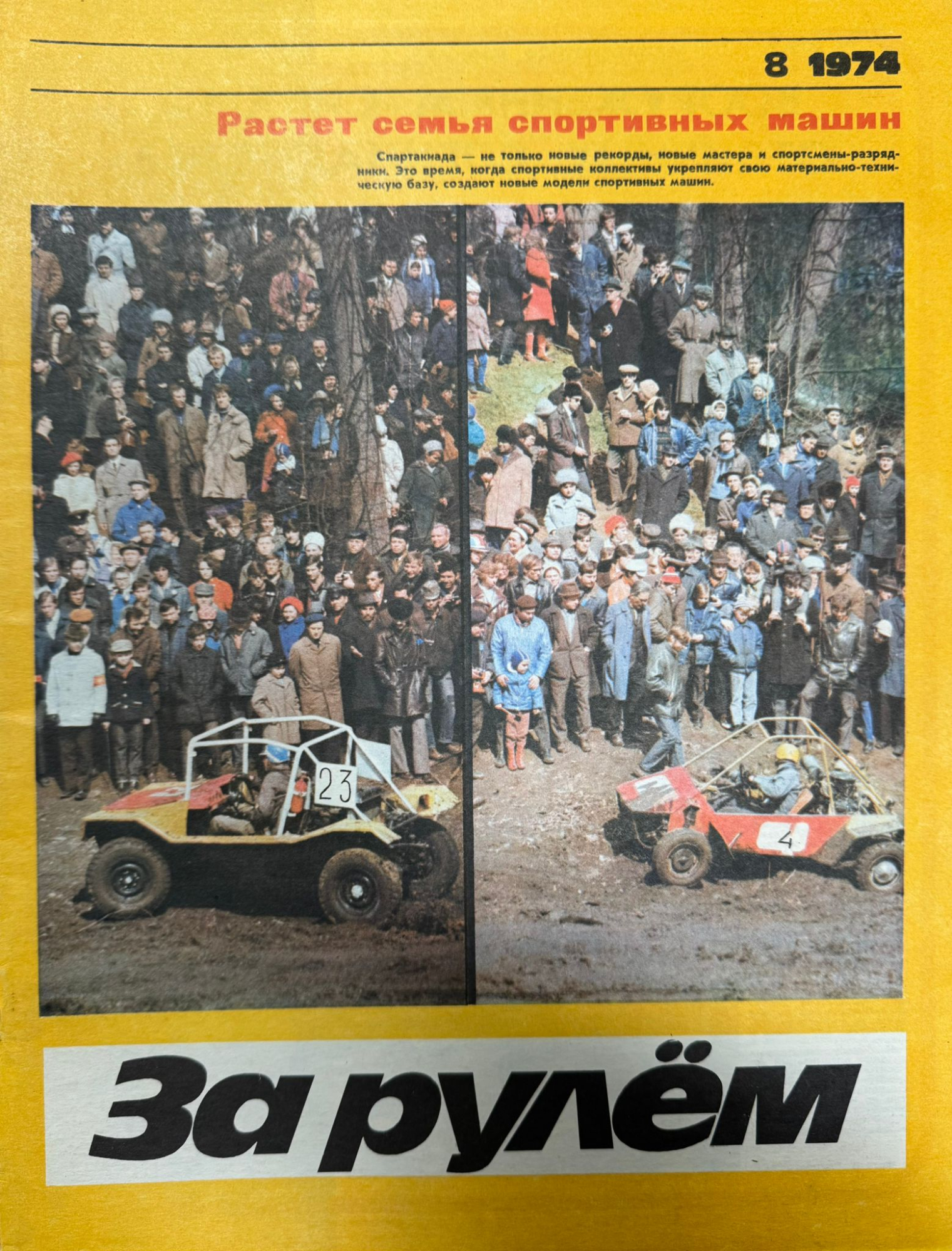 За рулем, №8, Август, 1974