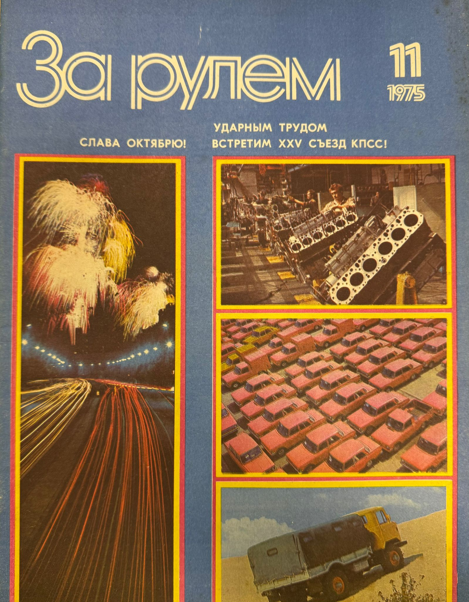 За рулем, №11, Ноябрь, 1975