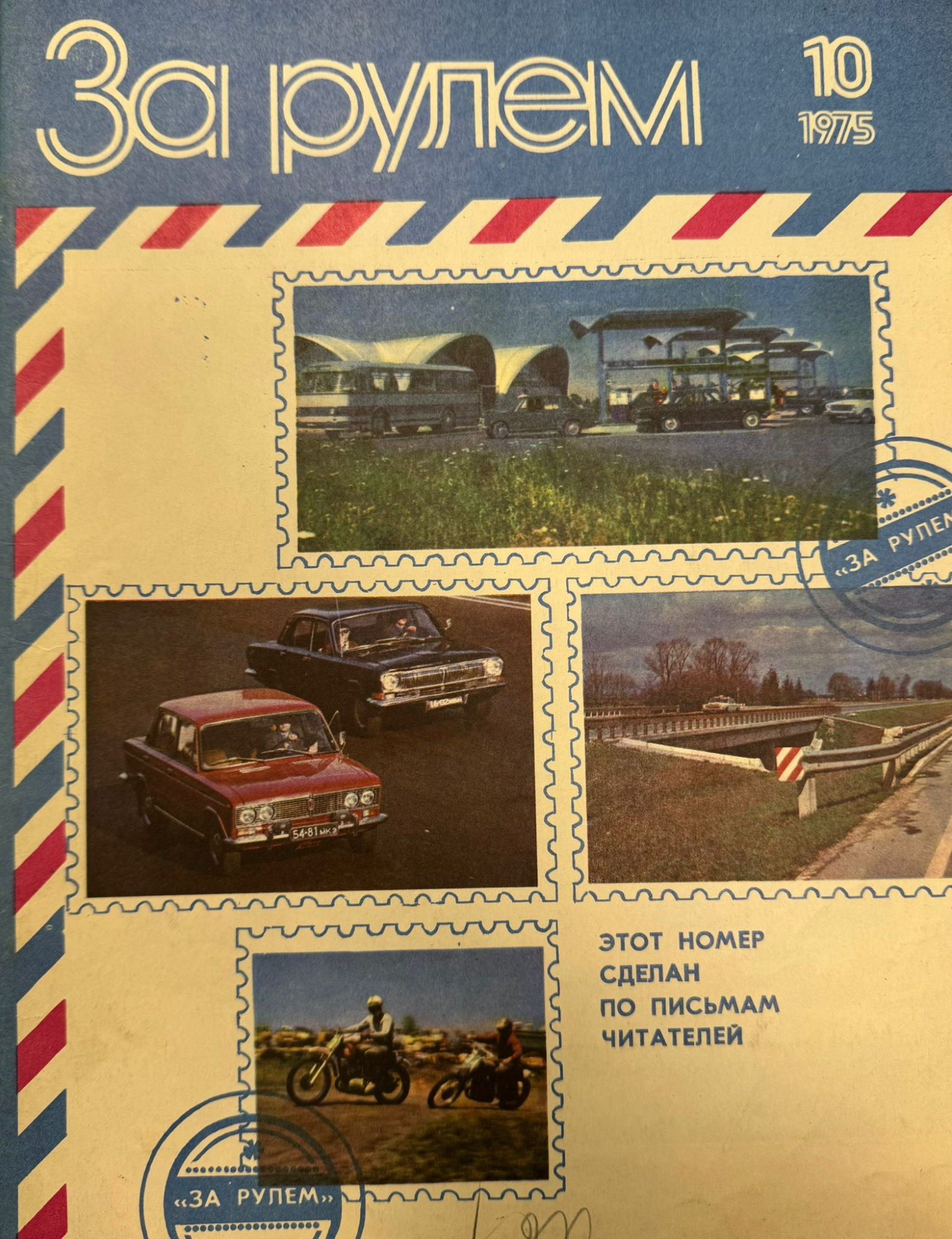 За рулем, № 10, Октябрь 1975г.