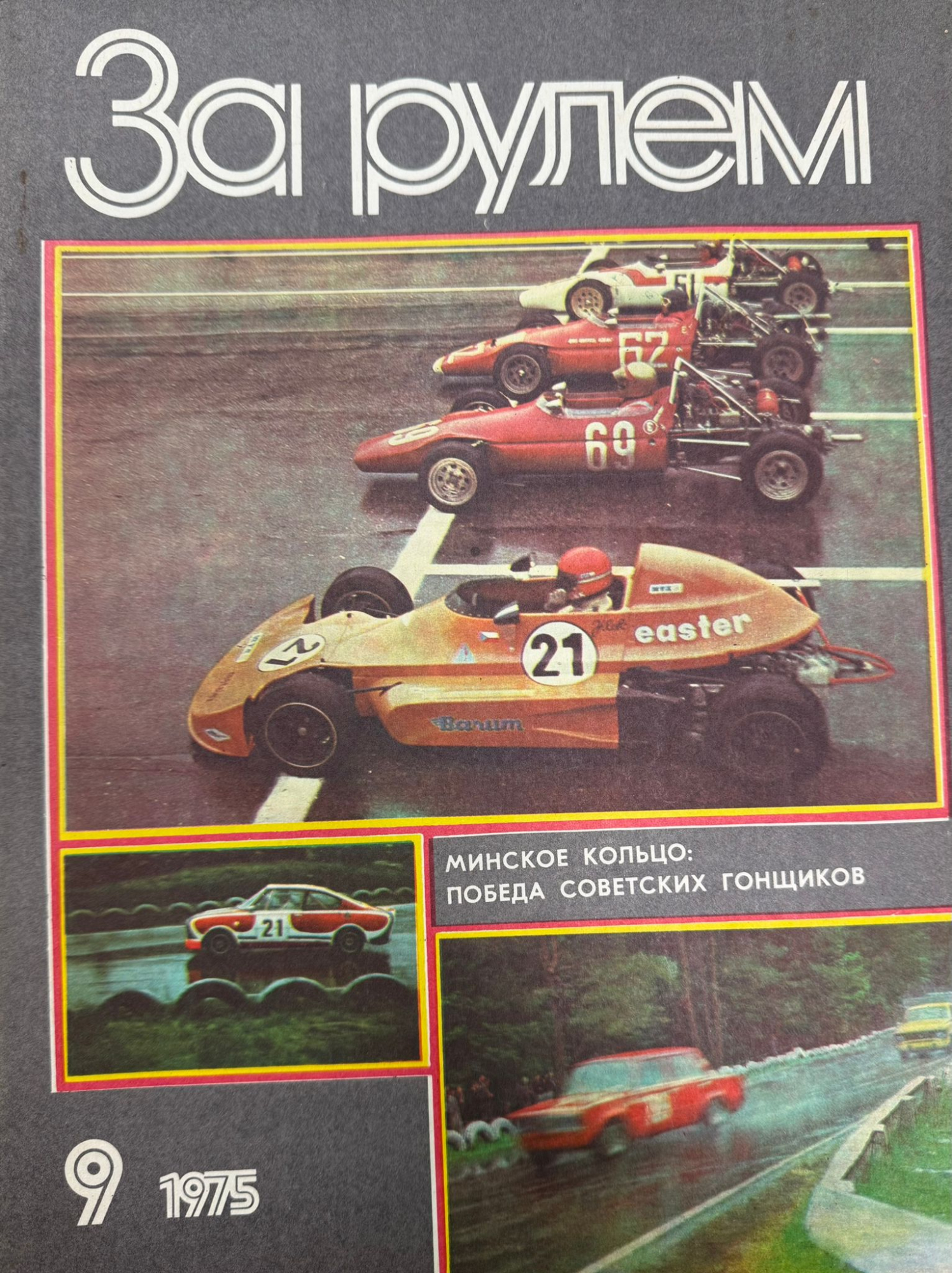 За рулем, №9, Сентябрь, 1975