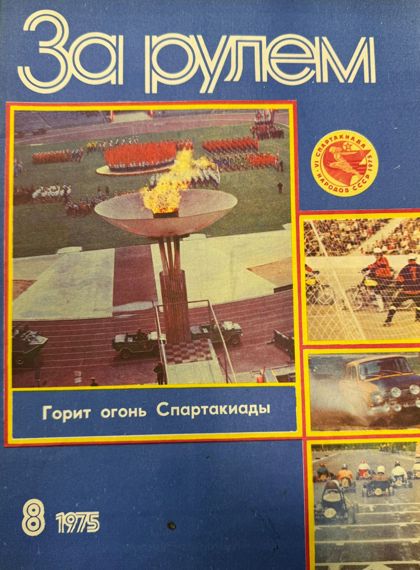 За рулем, №8, Август, 1975