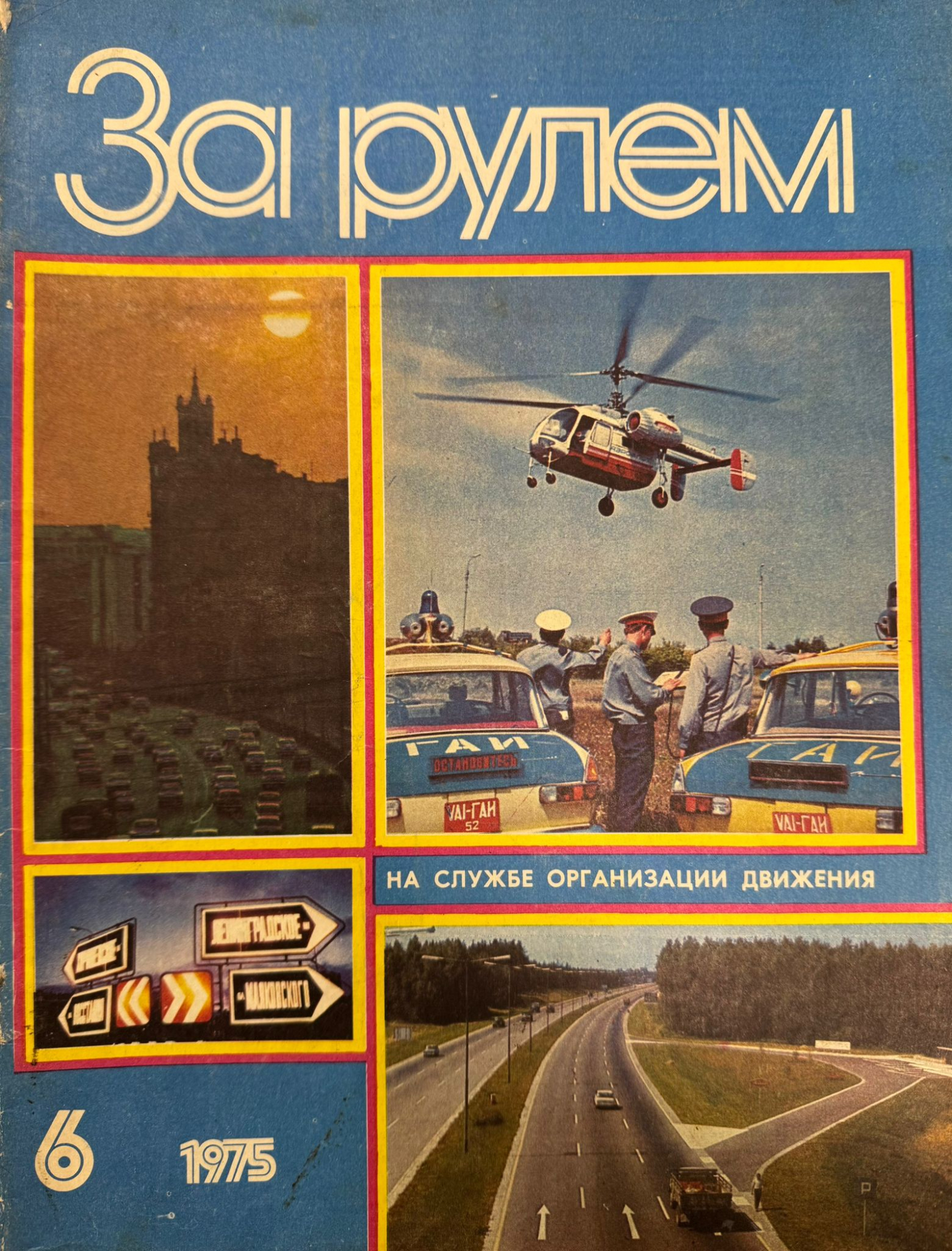 За рулем, №6, Июнь, 1975