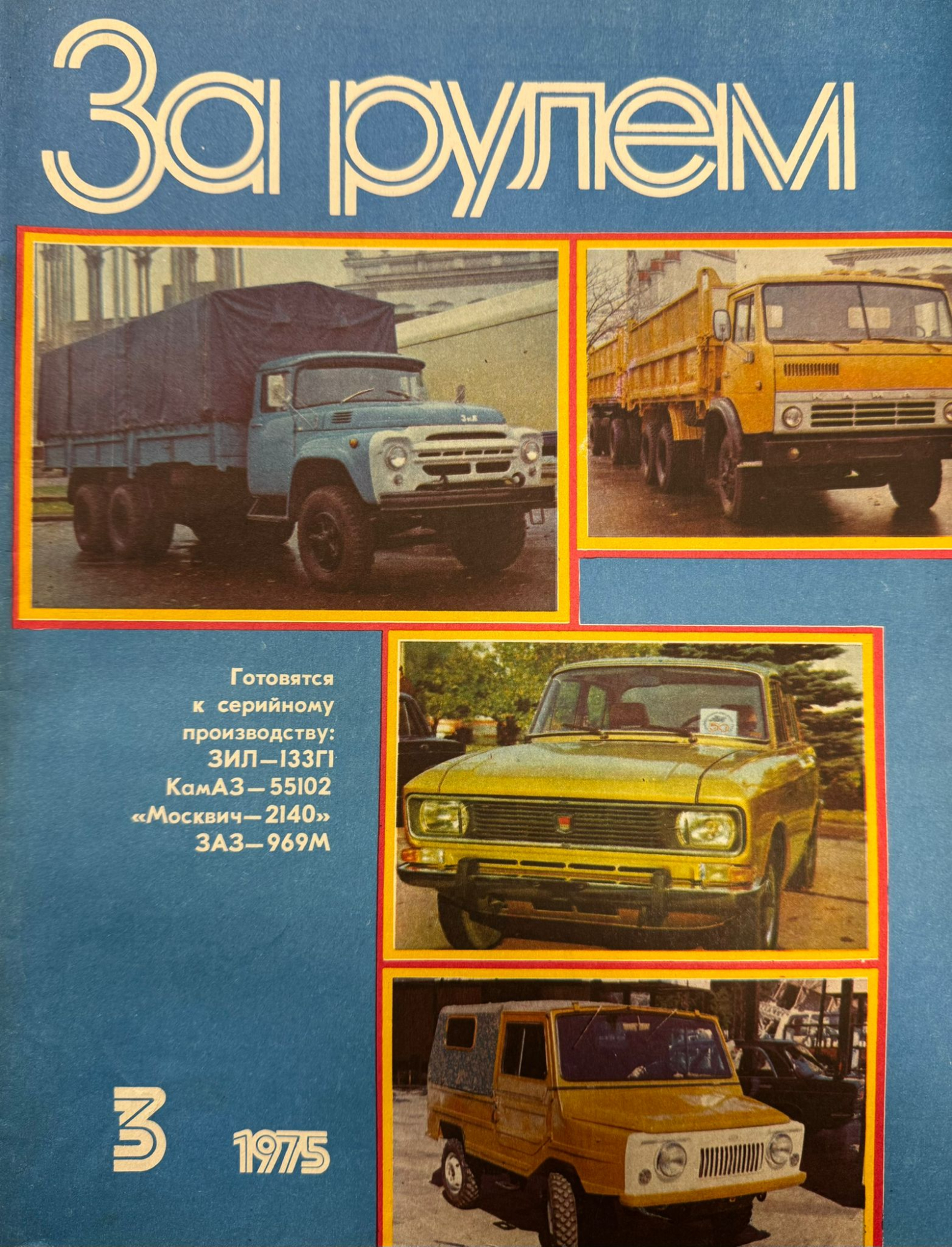 За рулем, № 3, Март 1975г.