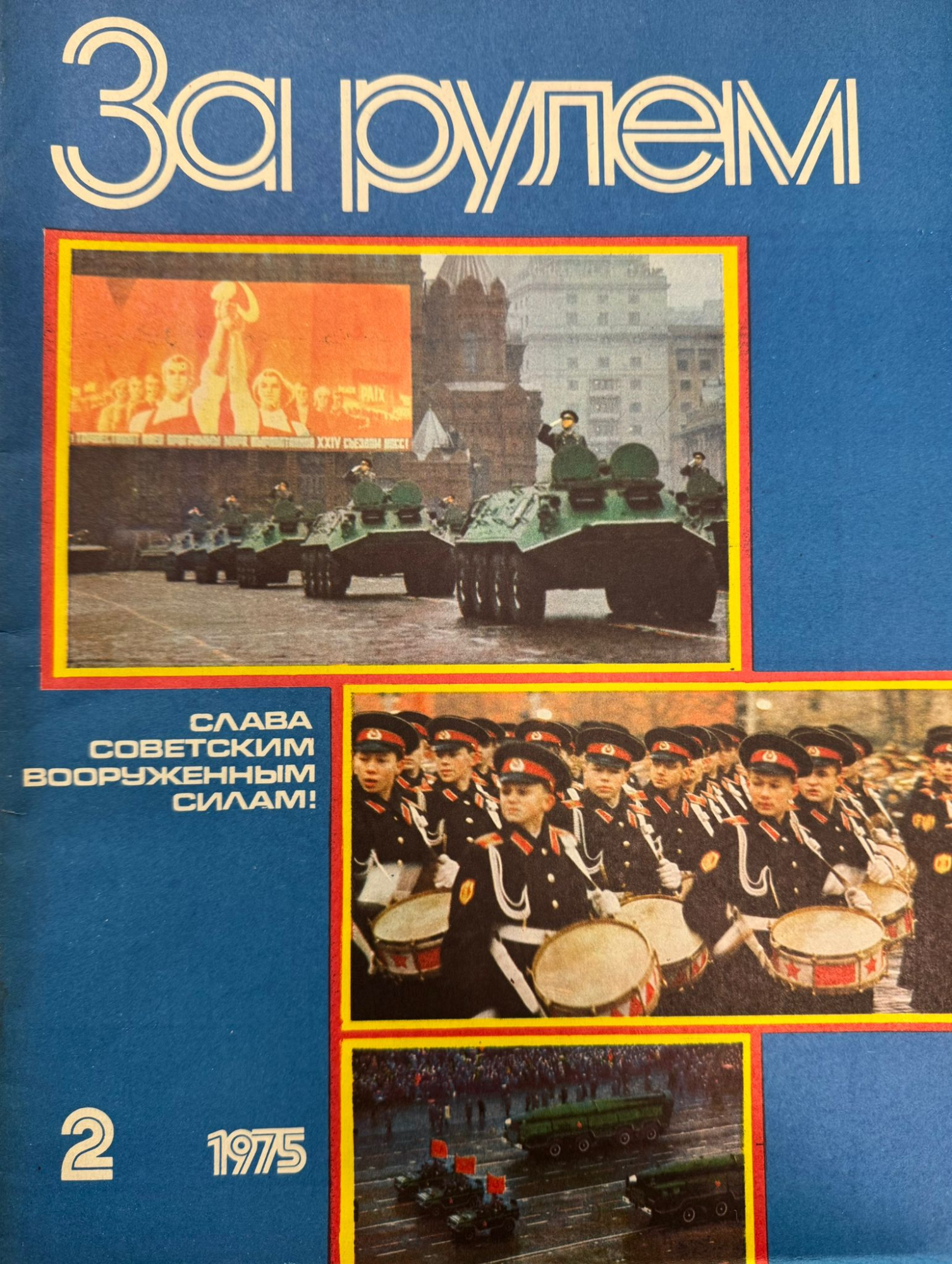 За рулем, № 2, Февраль 1975г.