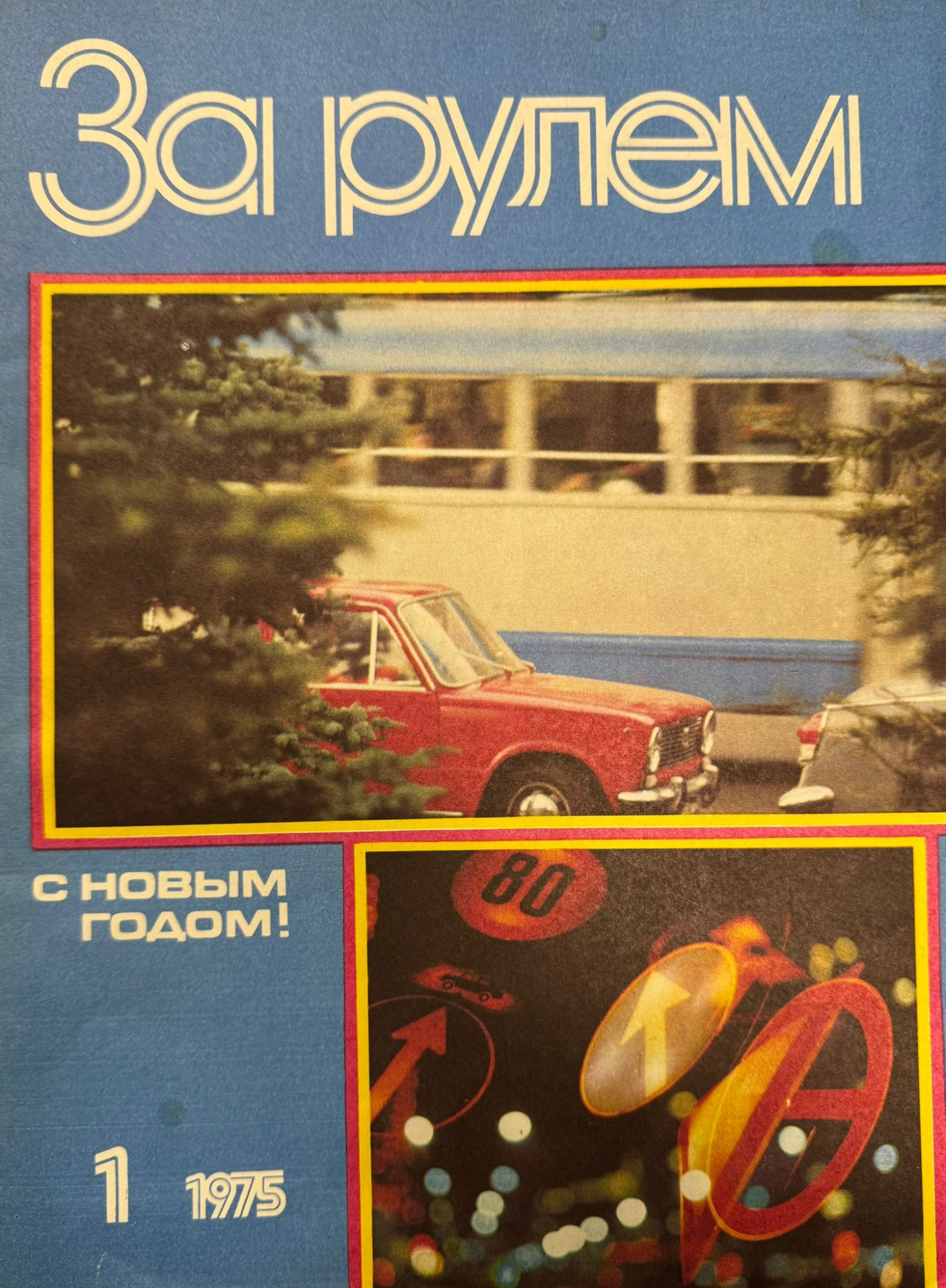 За рулем, № 1, Январь 1975г.