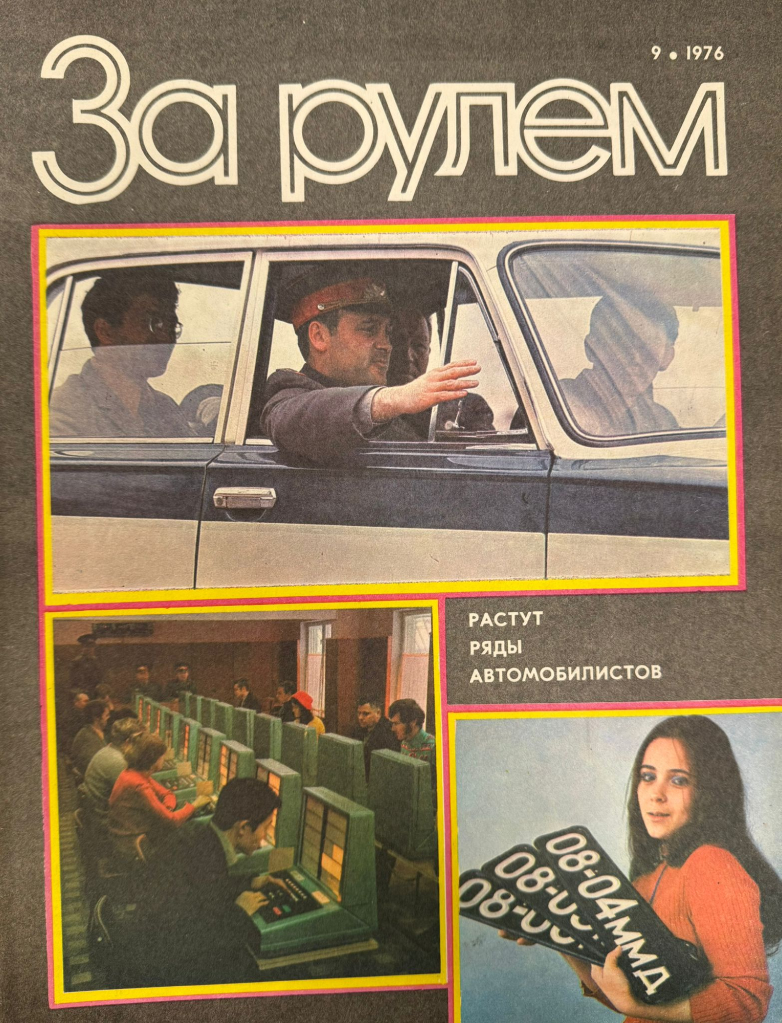 За рулем, №9, Сентябрь, 1976