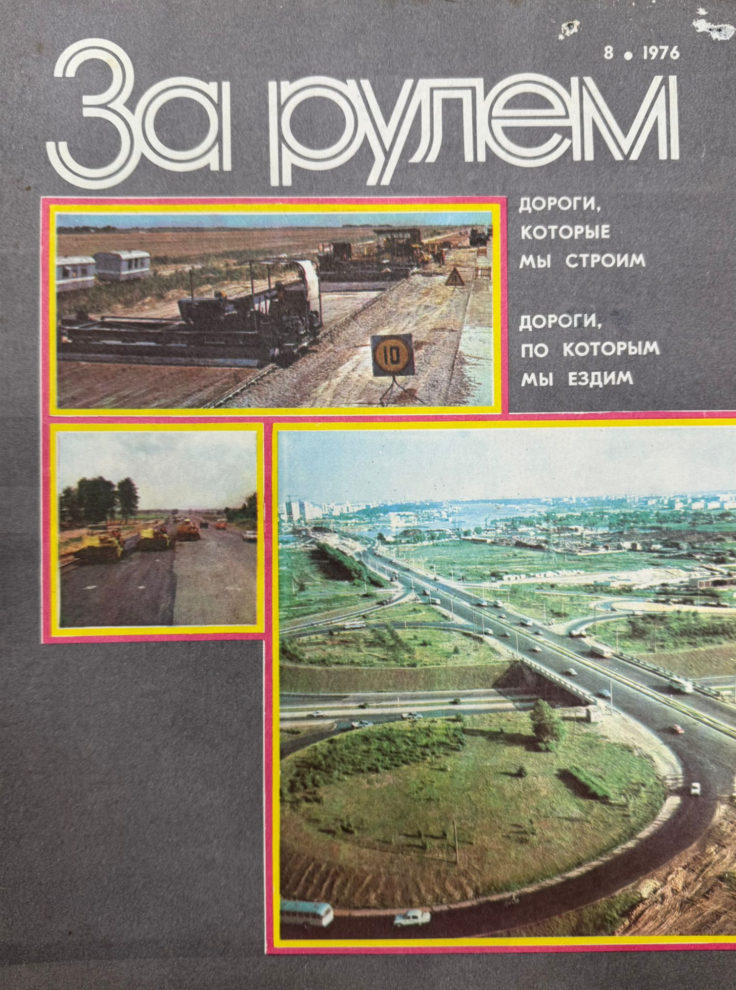 За рулем, №8, Август, 1976