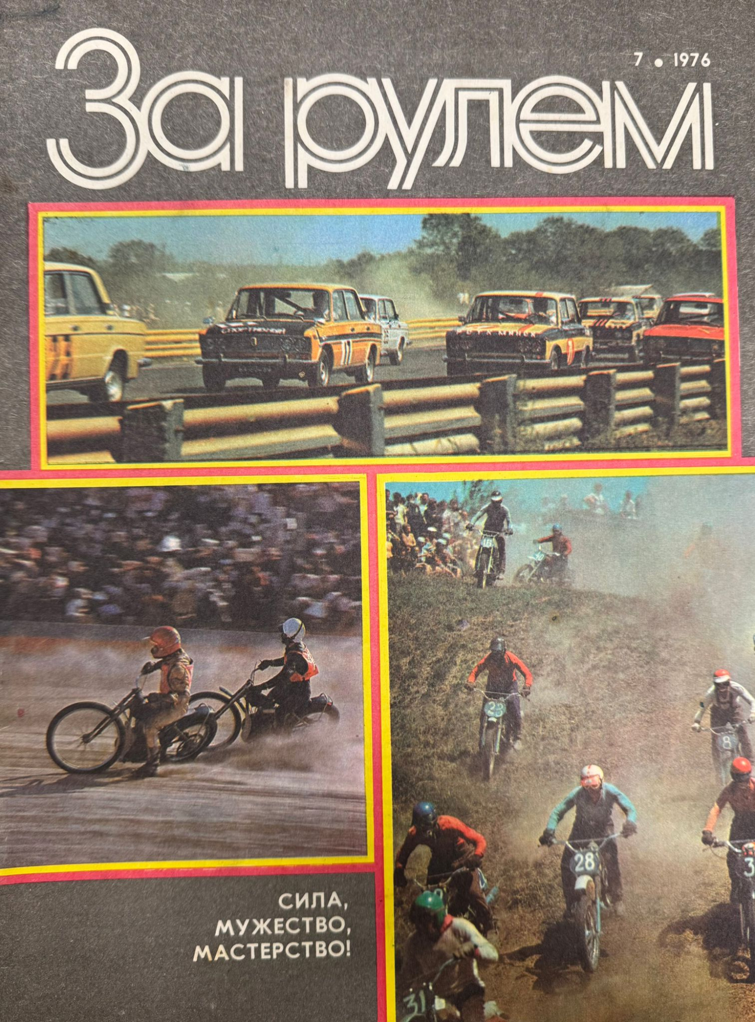 За рулем, № 7, Июль 1976г.