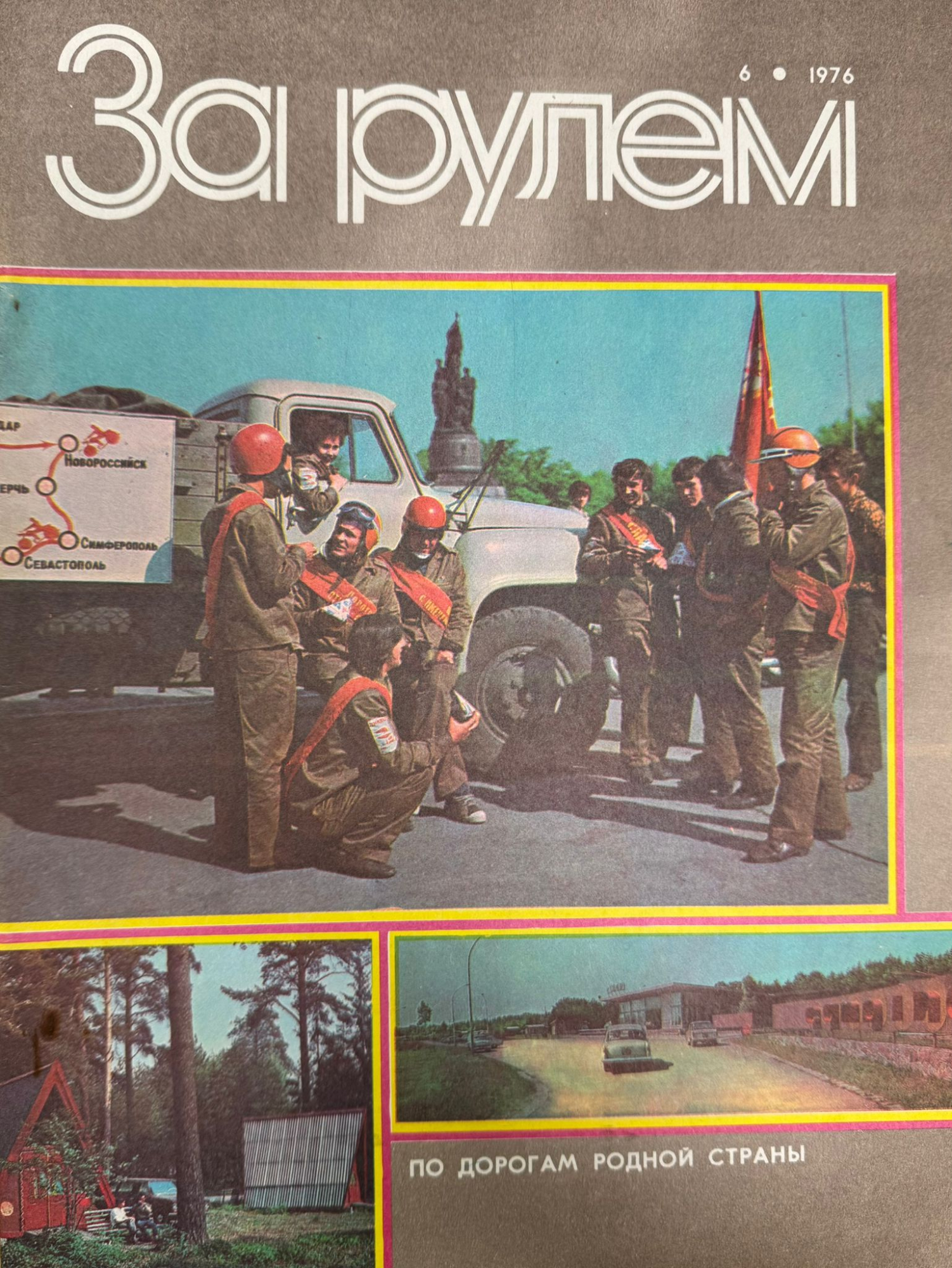 За рулем, №6, Июнь, 1976