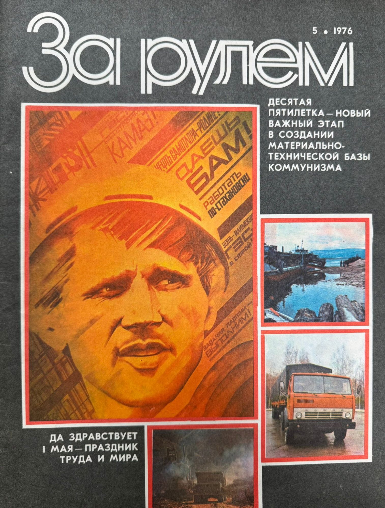 За рулем, №5, Май, 1976