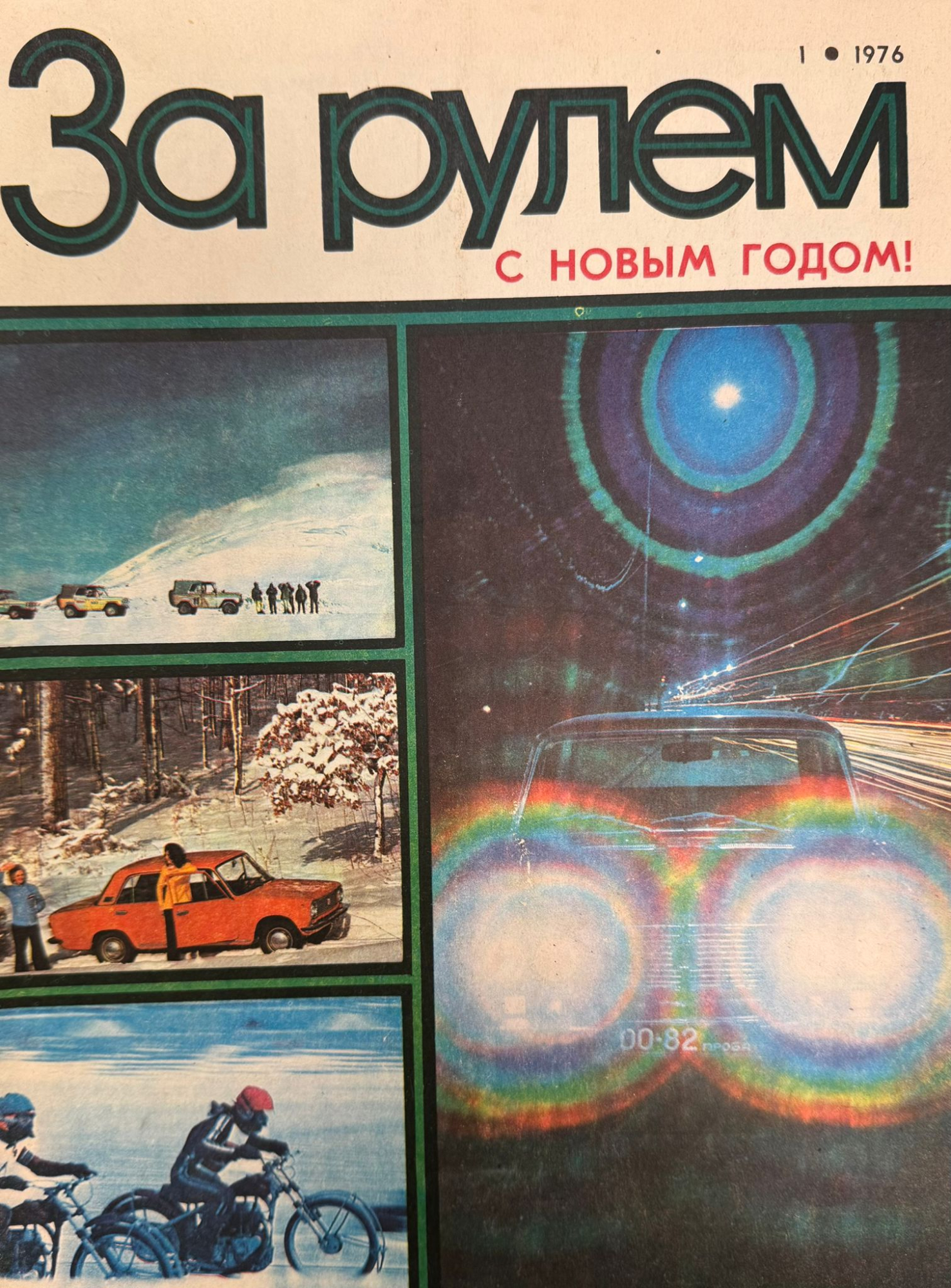 За рулем, №1, Январь, 1976