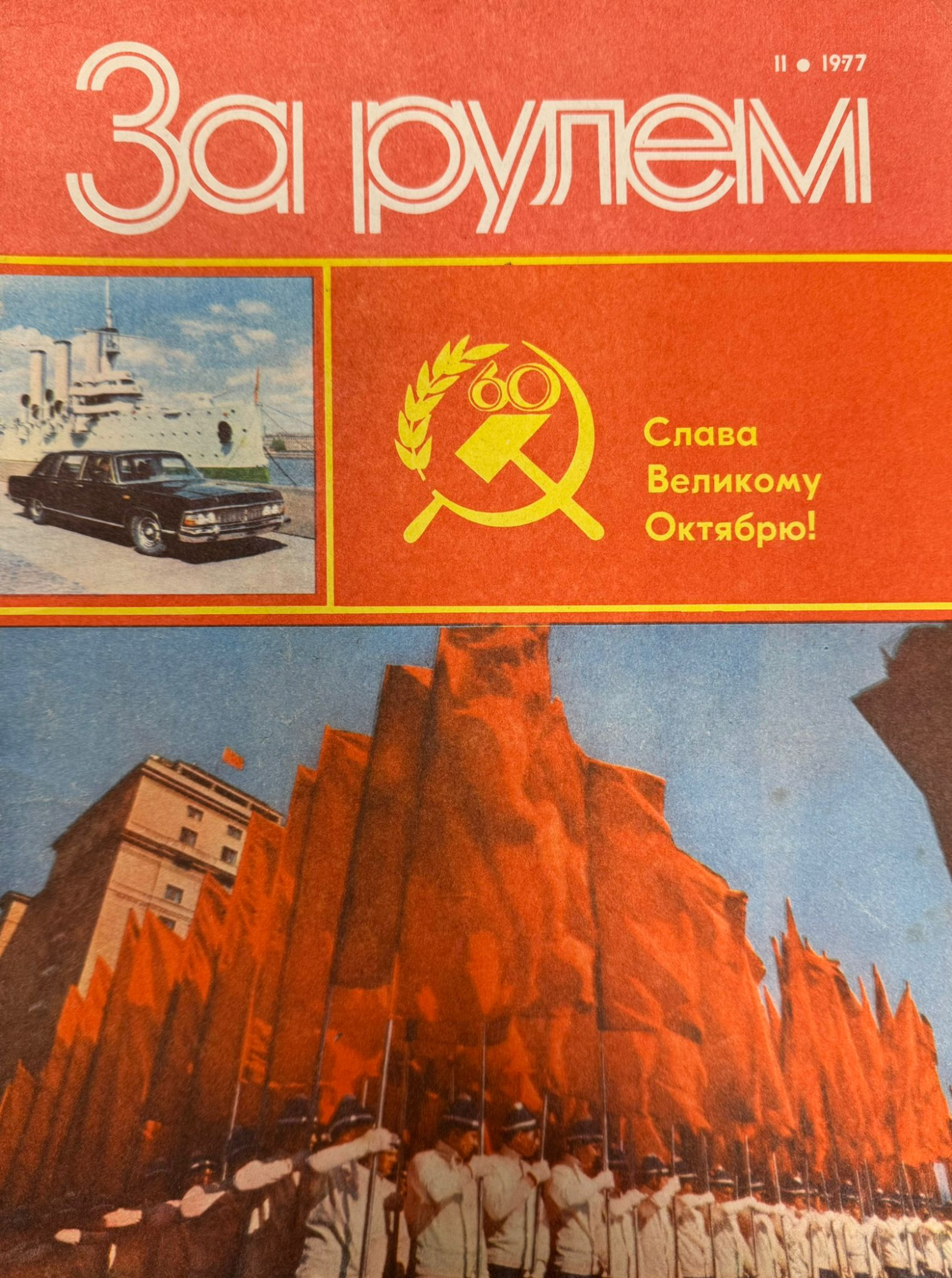 За рулем, №11, Ноябрь, 1977