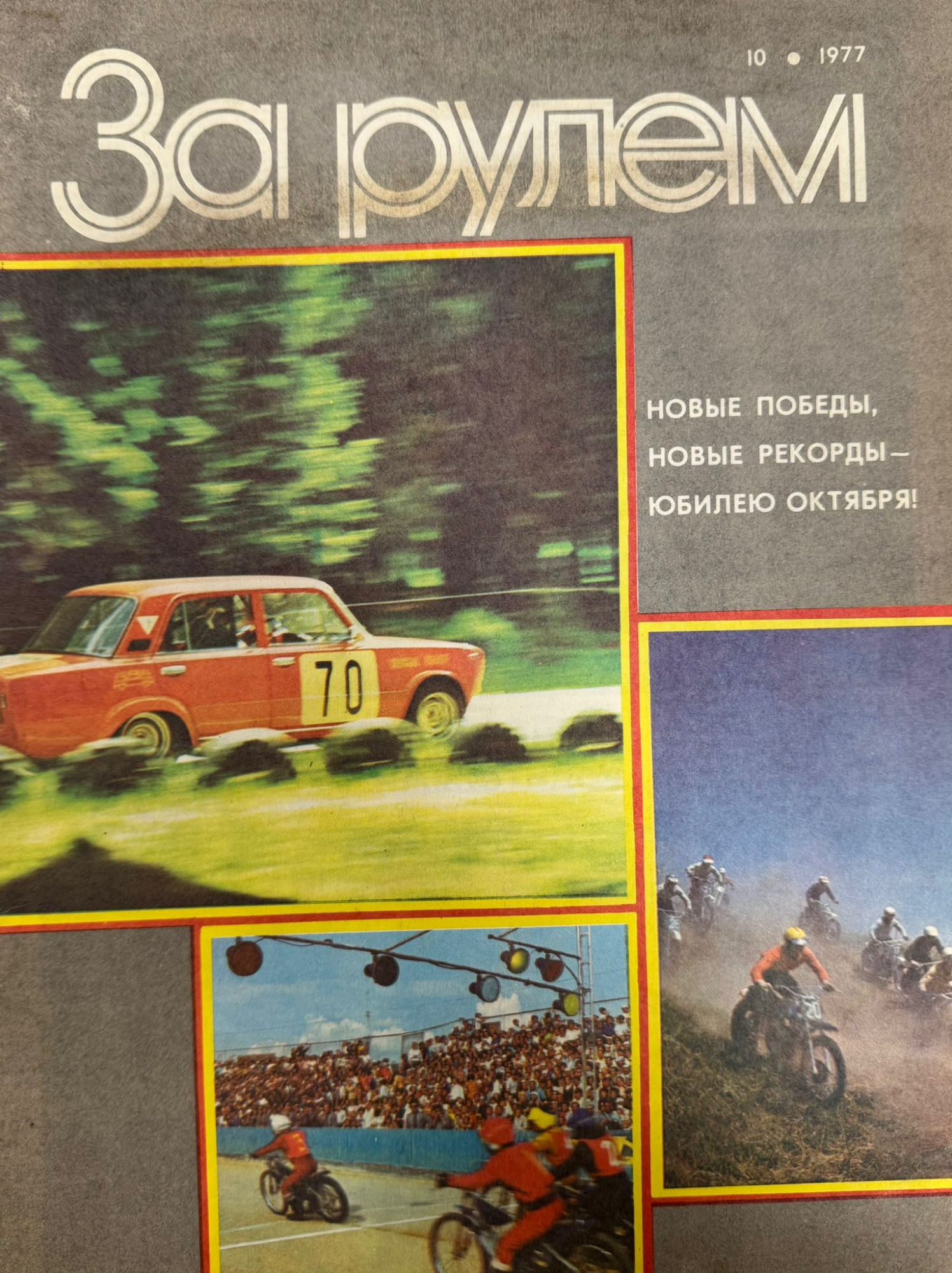 За рулем, №10, Октябрь, 1977