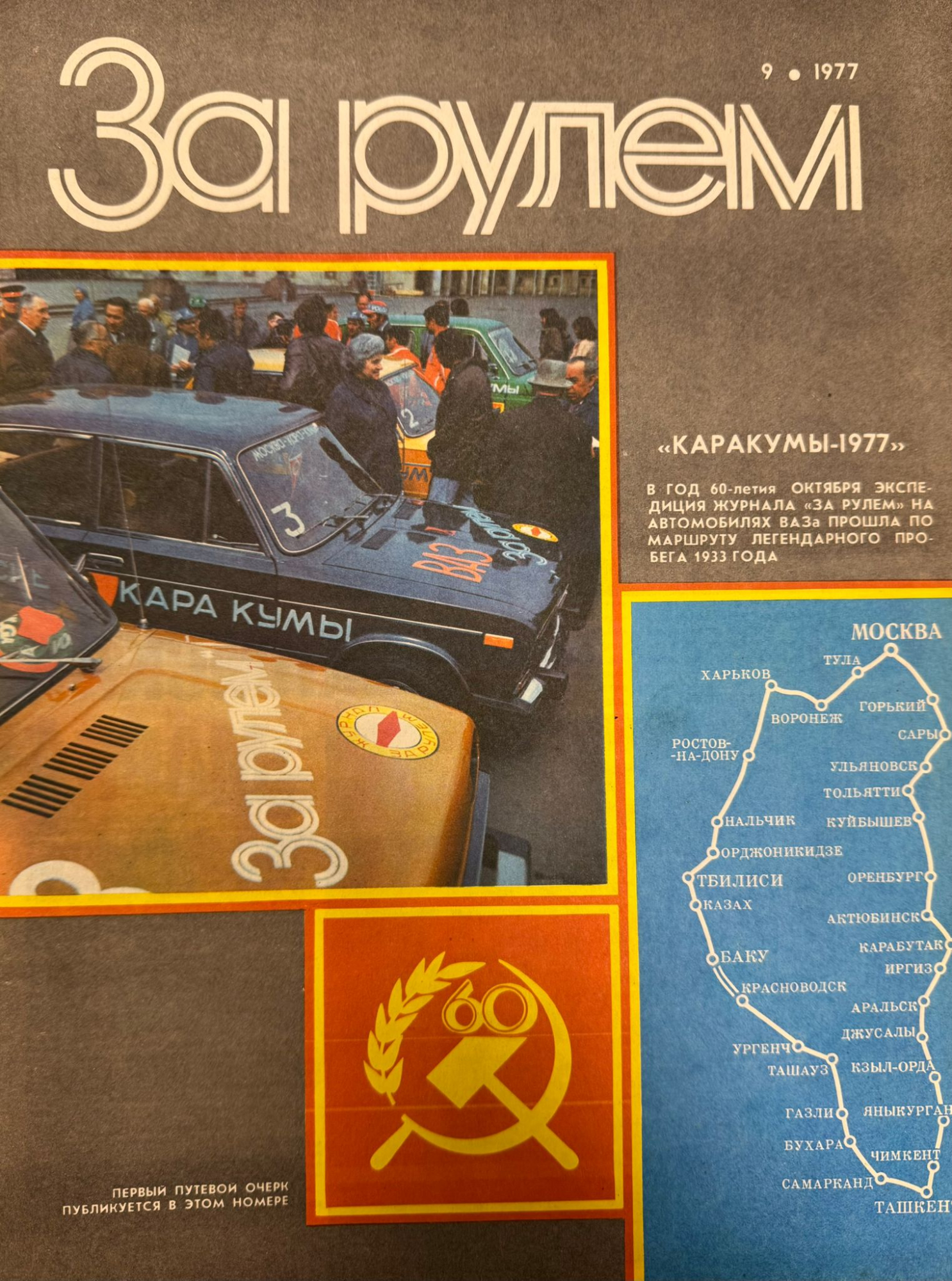 За рулем, №9, Сентябрь, 1977