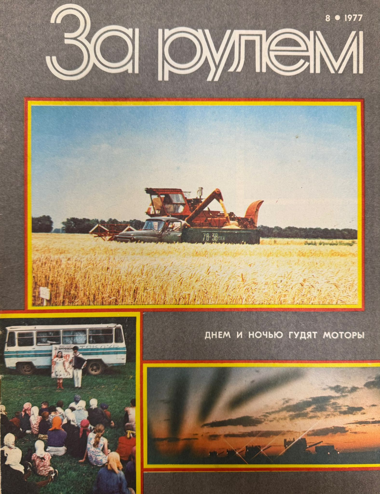 За рулем, №8, Август, 1977