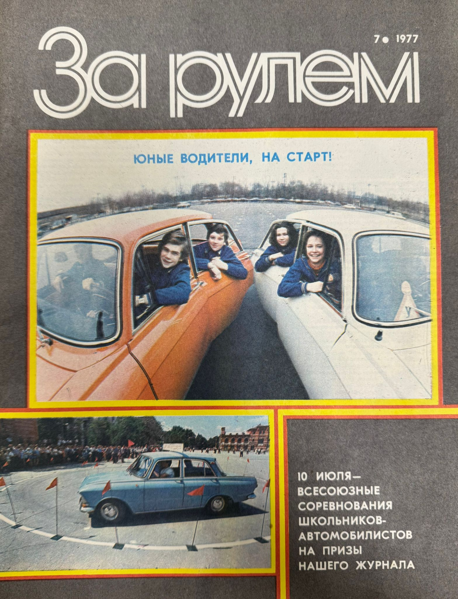 За рулем, № 7, Июль 1977г.
