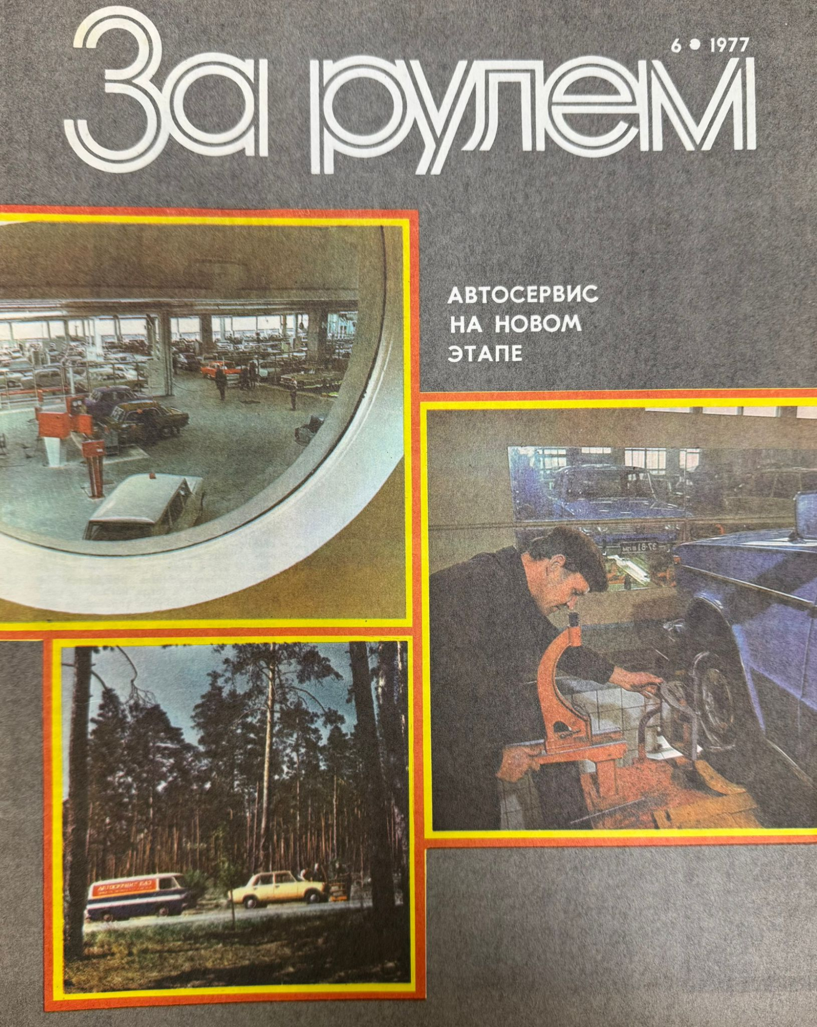 За рулем, №6, Июнь, 1977