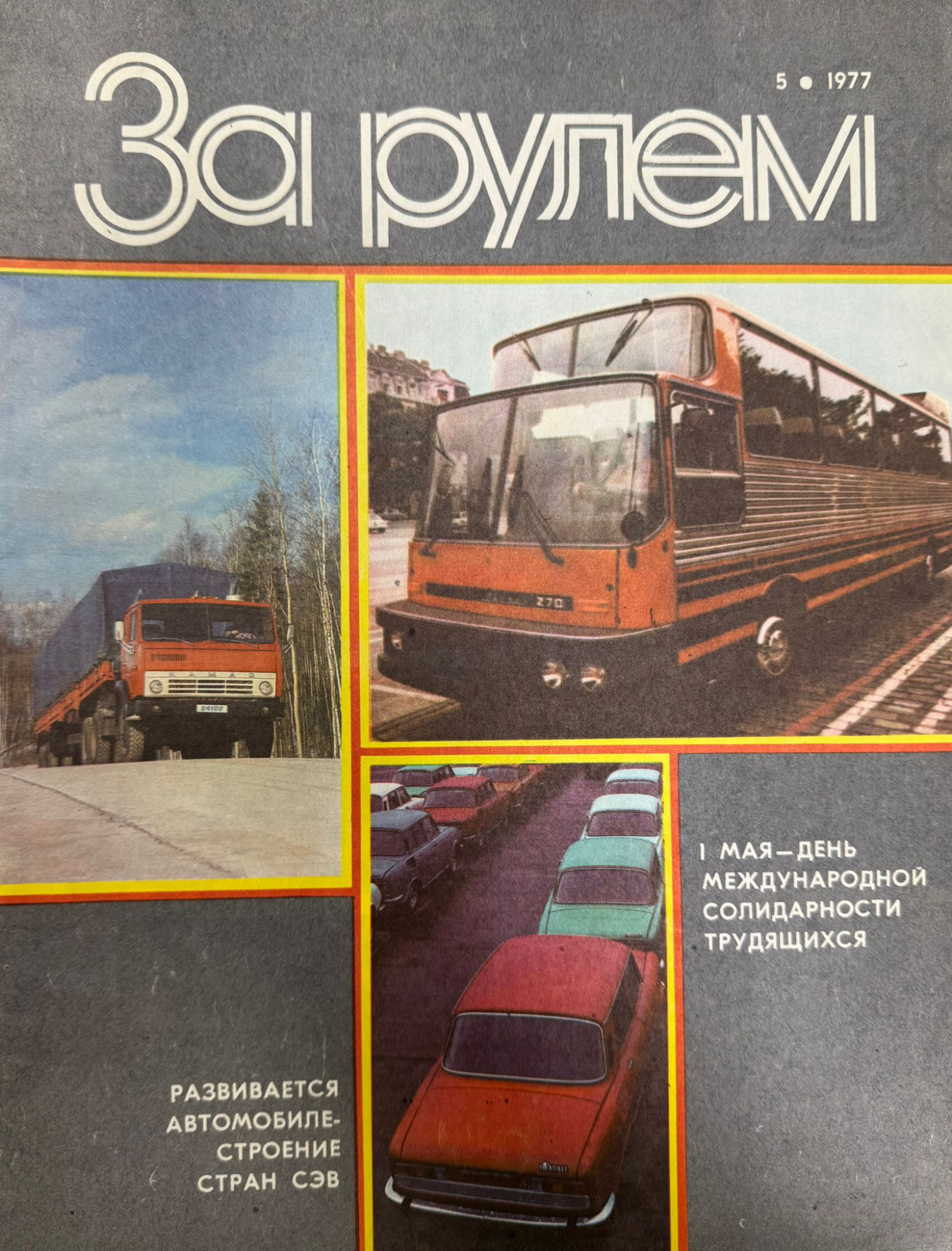За рулем, № 5, Май 1977г.