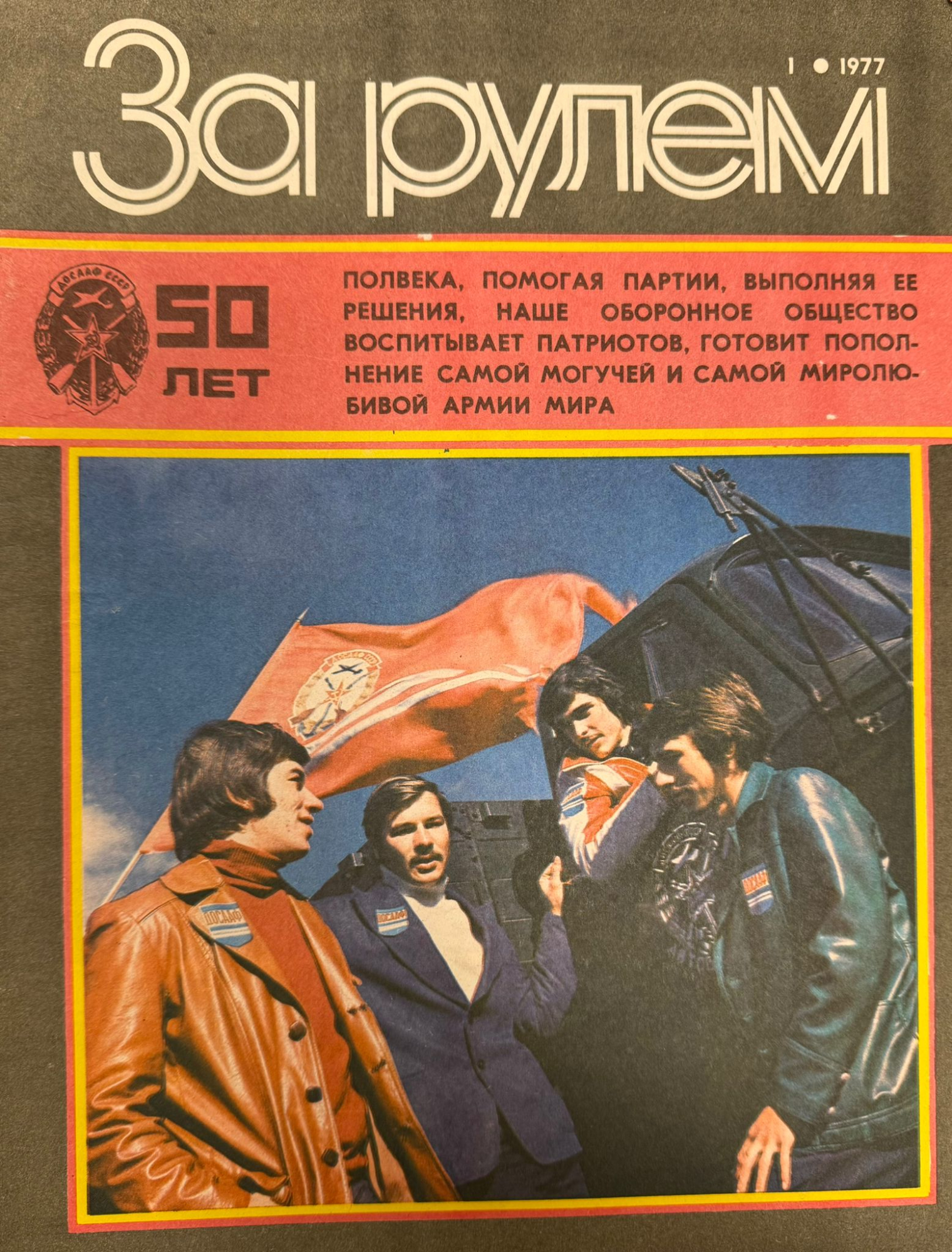 За рулем, №1, Январь, 1977