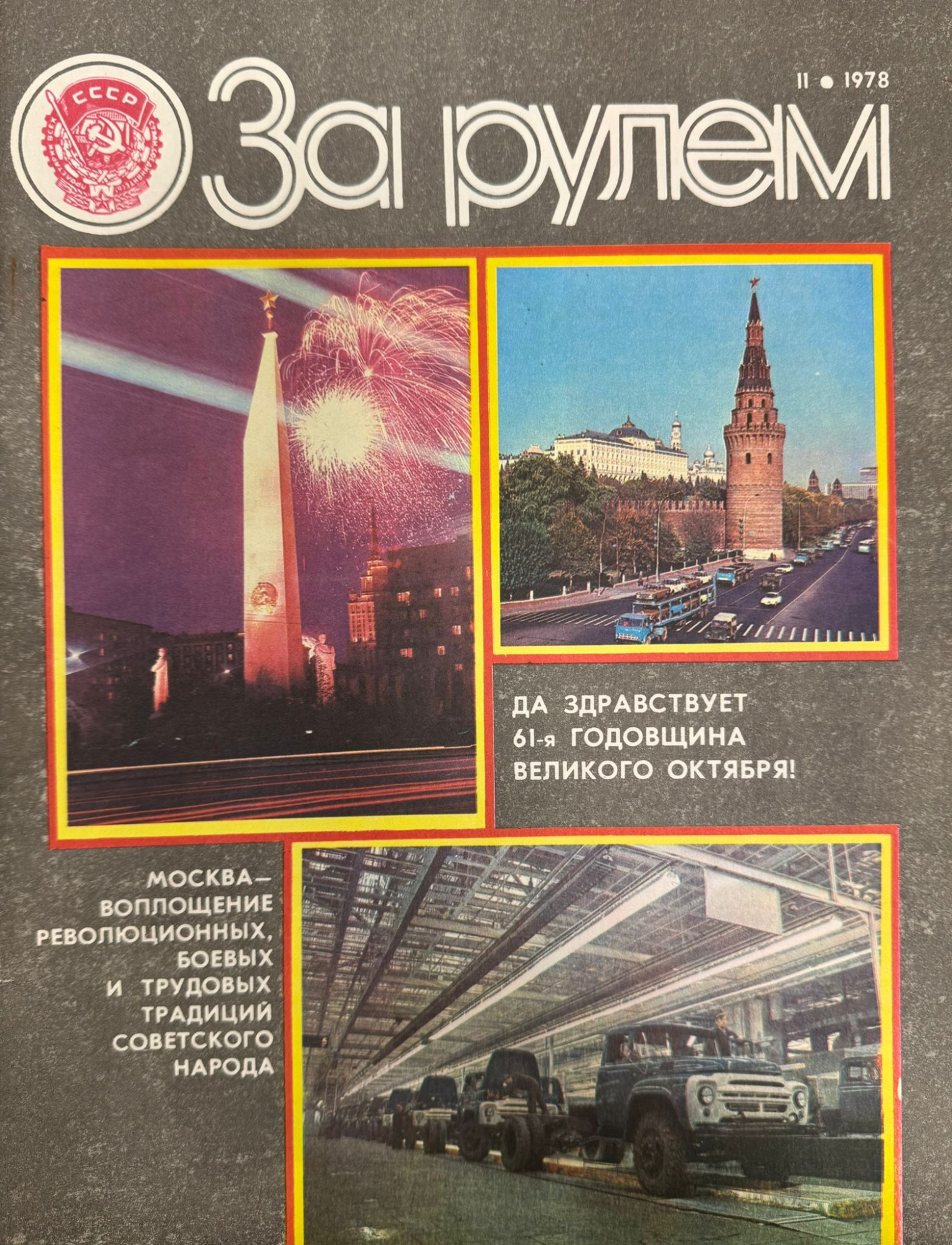 За рулем, №11, Ноябрь, 1978