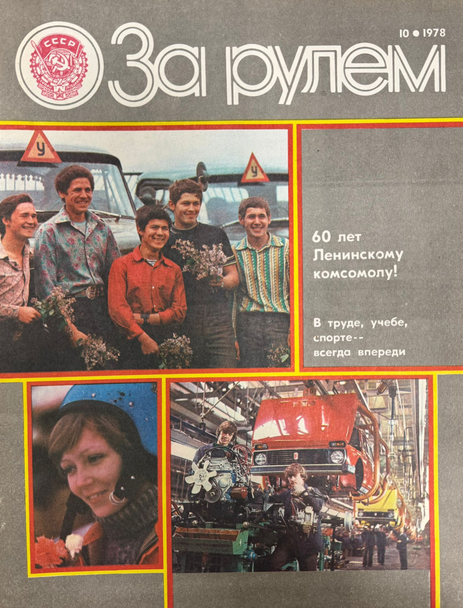 За рулем, №10, Октябрь, 1978