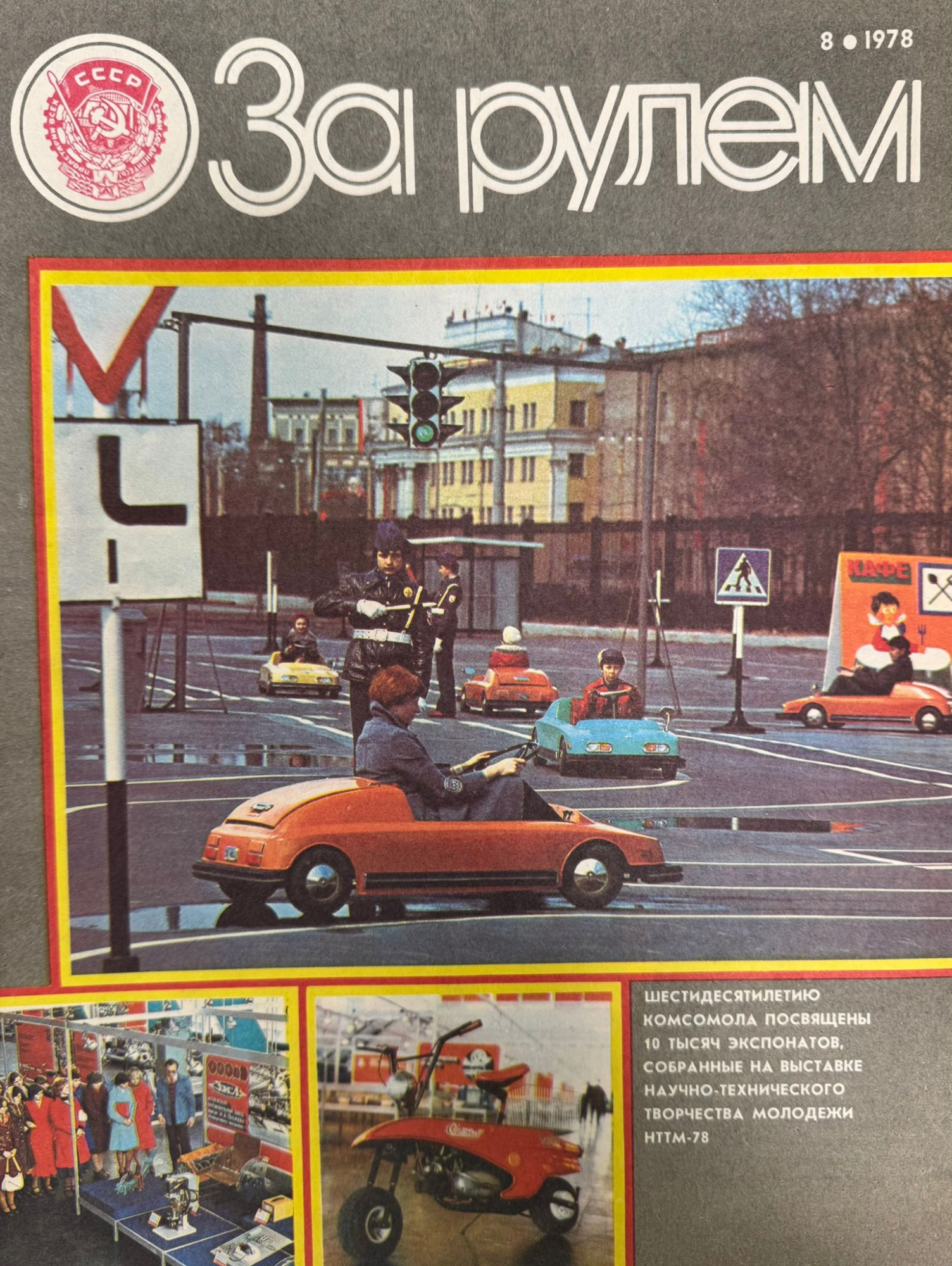 За рулем, № 8, Август 1978г.