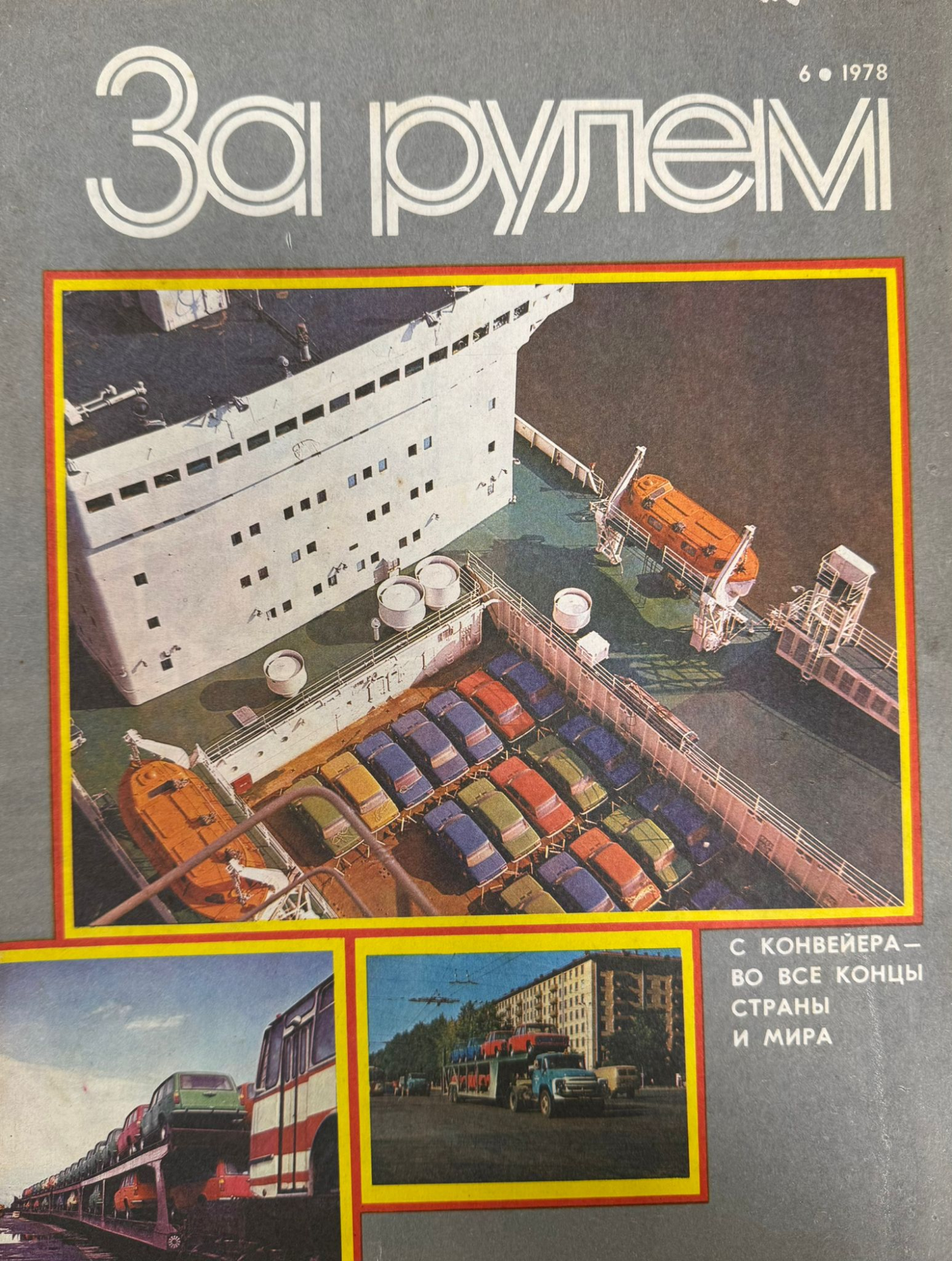 За рулем, №6, Июнь, 1978