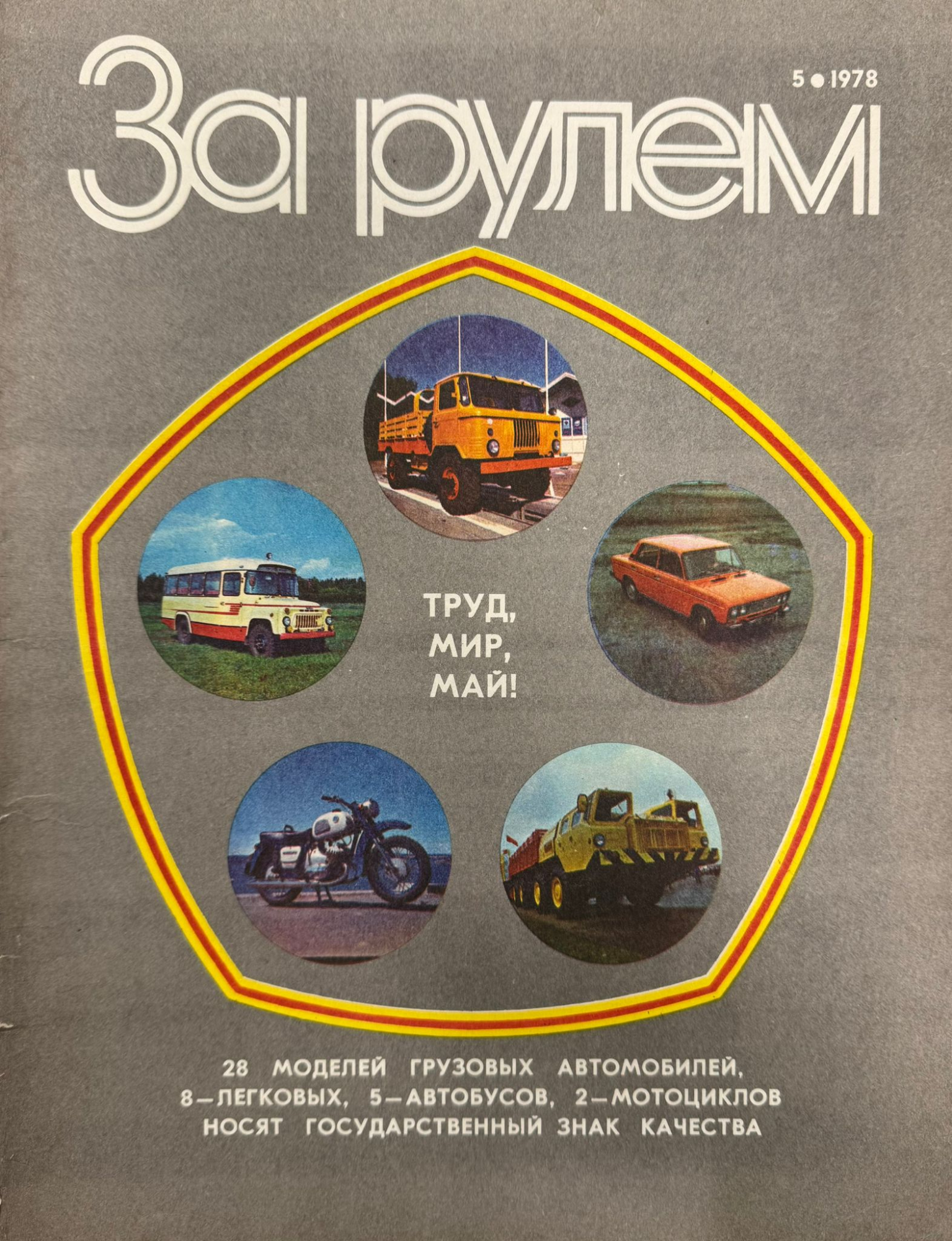 За рулем, №5, Май, 1978