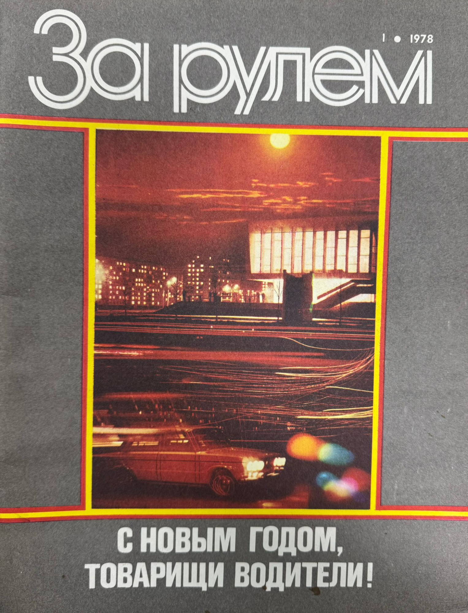 За рулем, №1, Январь, 1978