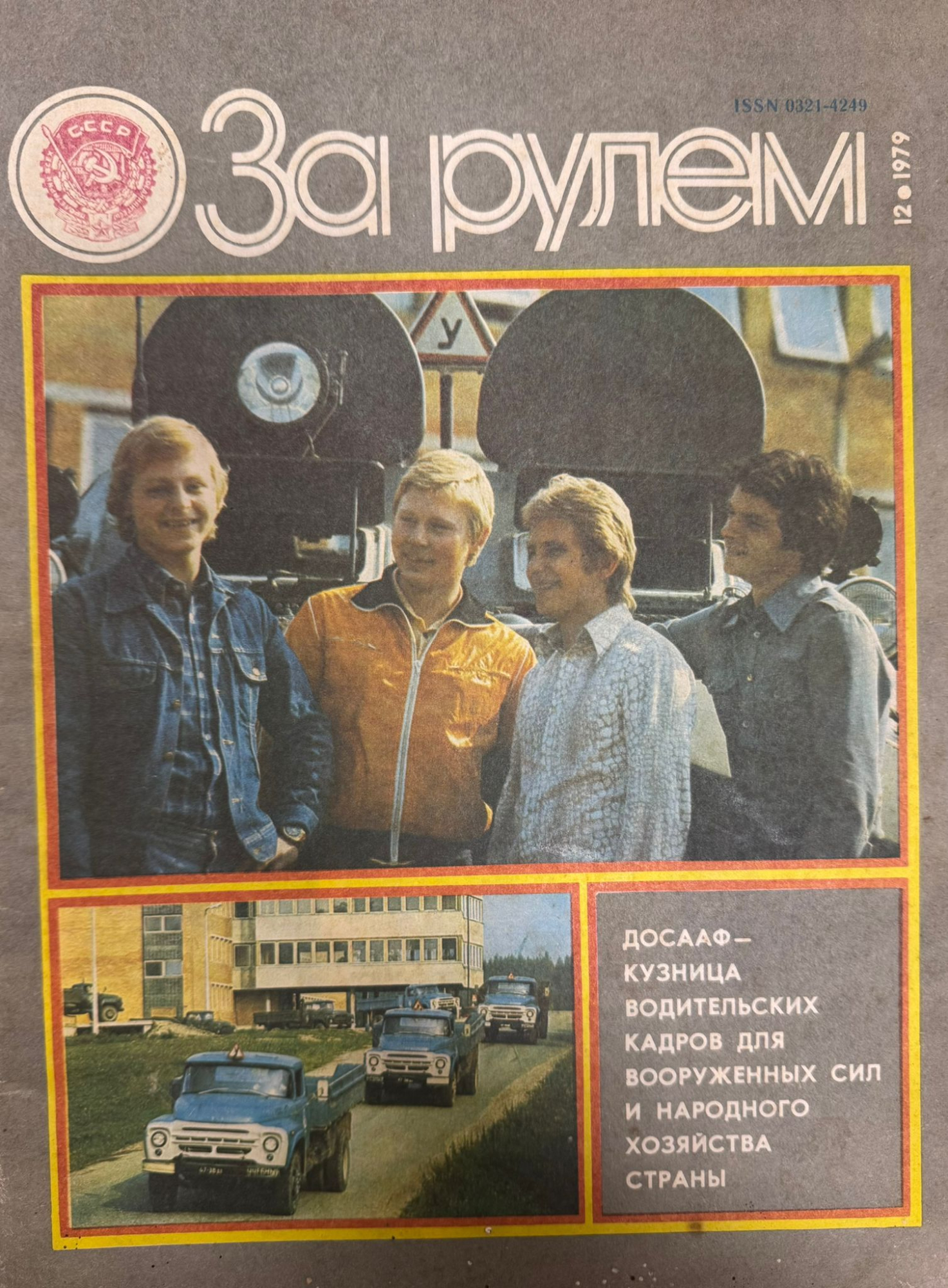 За рулем, № 12, Декабрь 1979г.