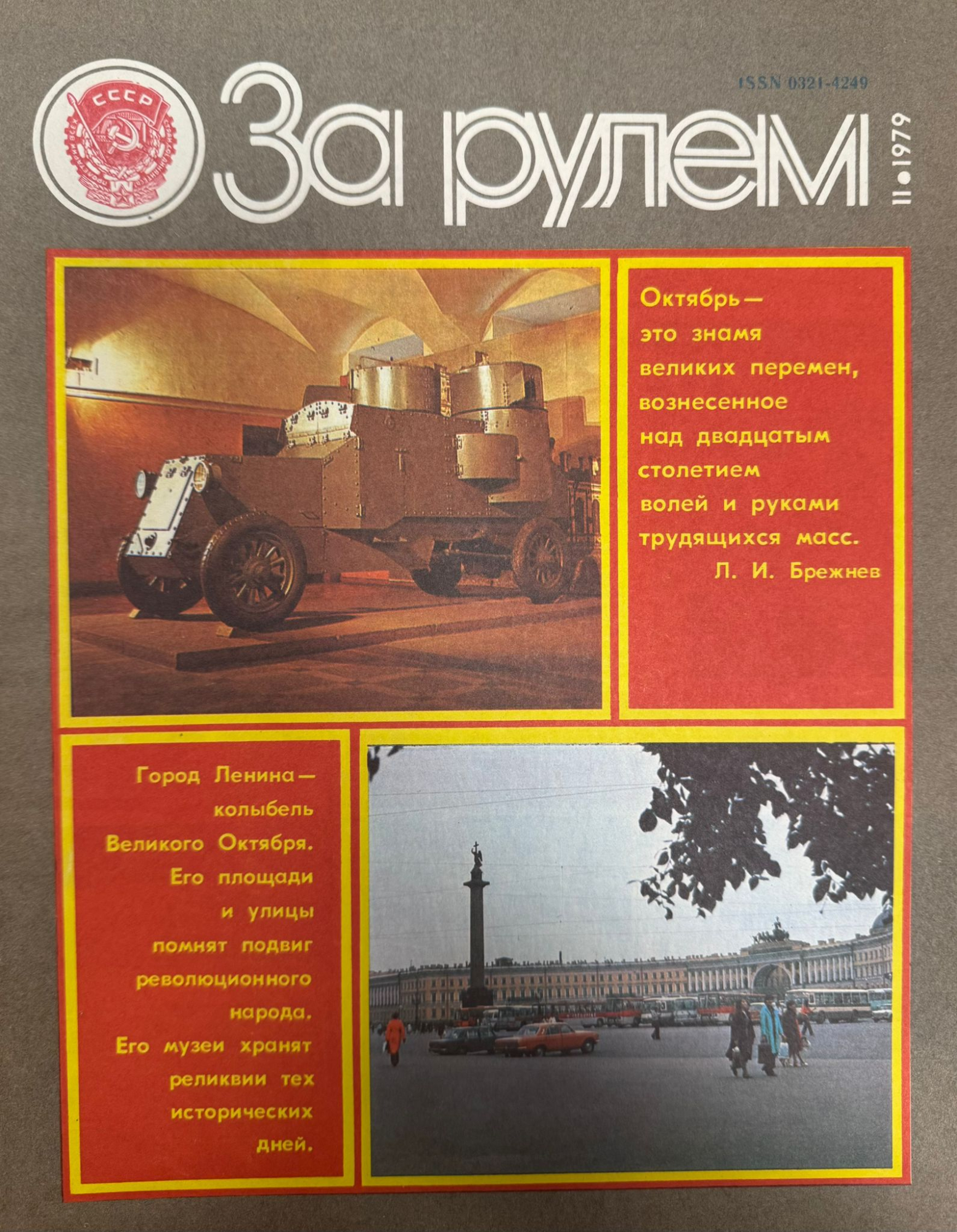 За рулем, №11, Ноябрь, 1979