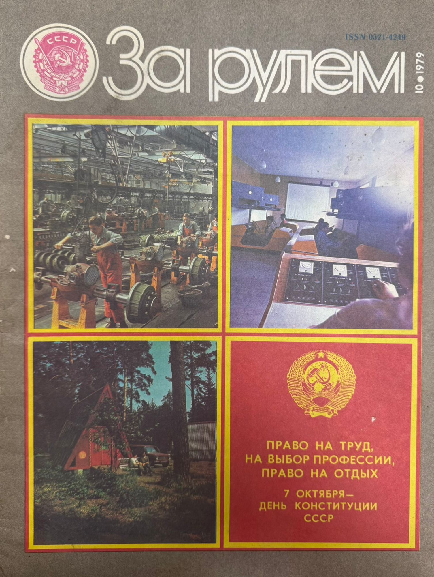 За рулем, №10, Октябрь, 1979